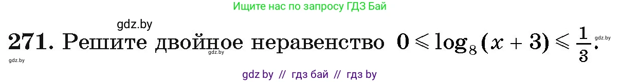 Алгебра, 11 класс Учебник, авторы: Арефьева Ирина Глебовна, Пирютко Ольга Николаевна, издательство Народная асвета, Минск, 2020, бирюзового цвета, страница 200, номер 271, Условие