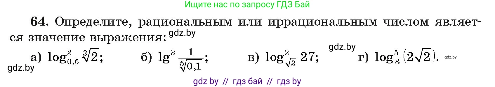 Алгебра, 11 класс Учебник, авторы: Арефьева Ирина Глебовна, Пирютко Ольга Николаевна, издательство Народная асвета, Минск, 2020, бирюзового цвета, страница 173, номер 64, Условие