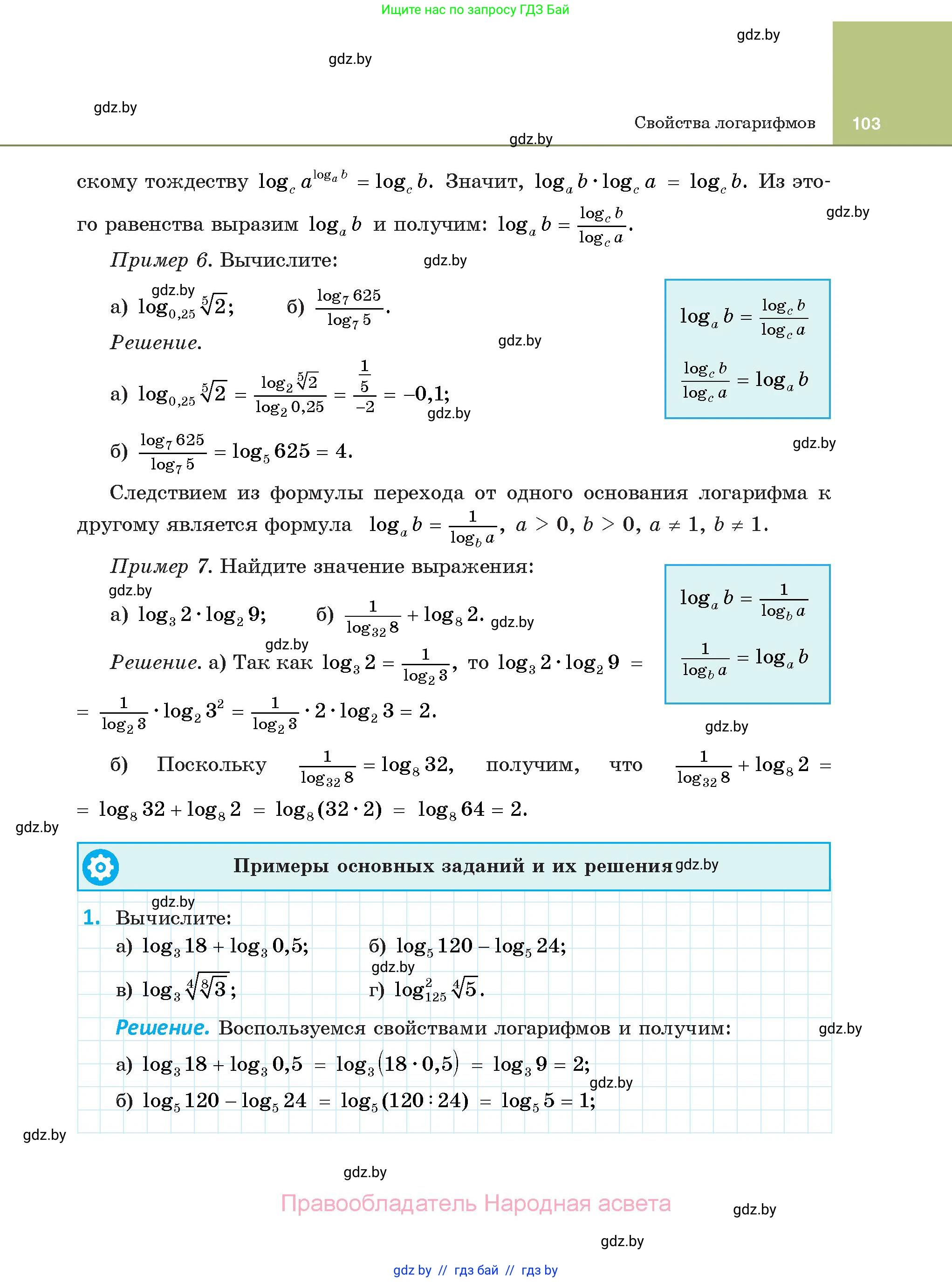 Алгебра, 11 класс Учебник, авторы: Арефьева Ирина Глебовна, Пирютко Ольга Николаевна, издательство Народная асвета, Минск, 2020, бирюзового цвета, страница 103