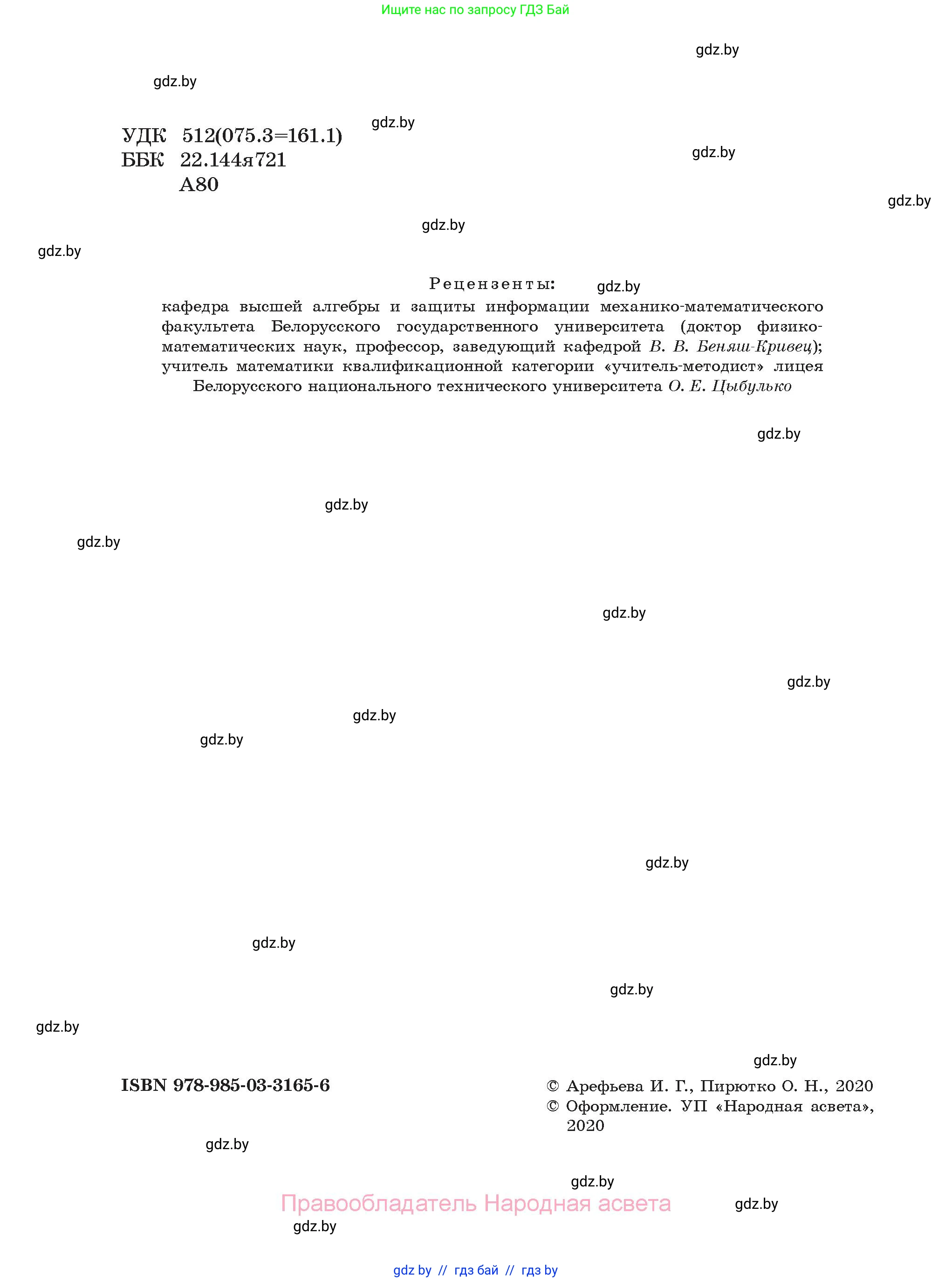 Алгебра, 11 класс Учебник, авторы: Арефьева Ирина Глебовна, Пирютко Ольга Николаевна, издательство Народная асвета, Минск, 2020, бирюзового цвета, страница 2