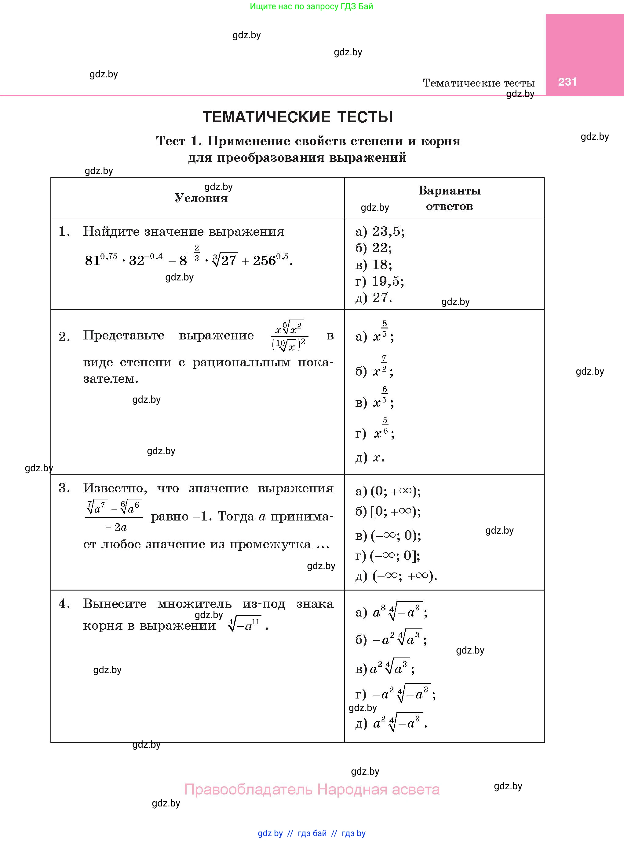 Алгебра, 11 класс Учебник, авторы: Арефьева Ирина Глебовна, Пирютко Ольга Николаевна, издательство Народная асвета, Минск, 2020, бирюзового цвета, страница 231