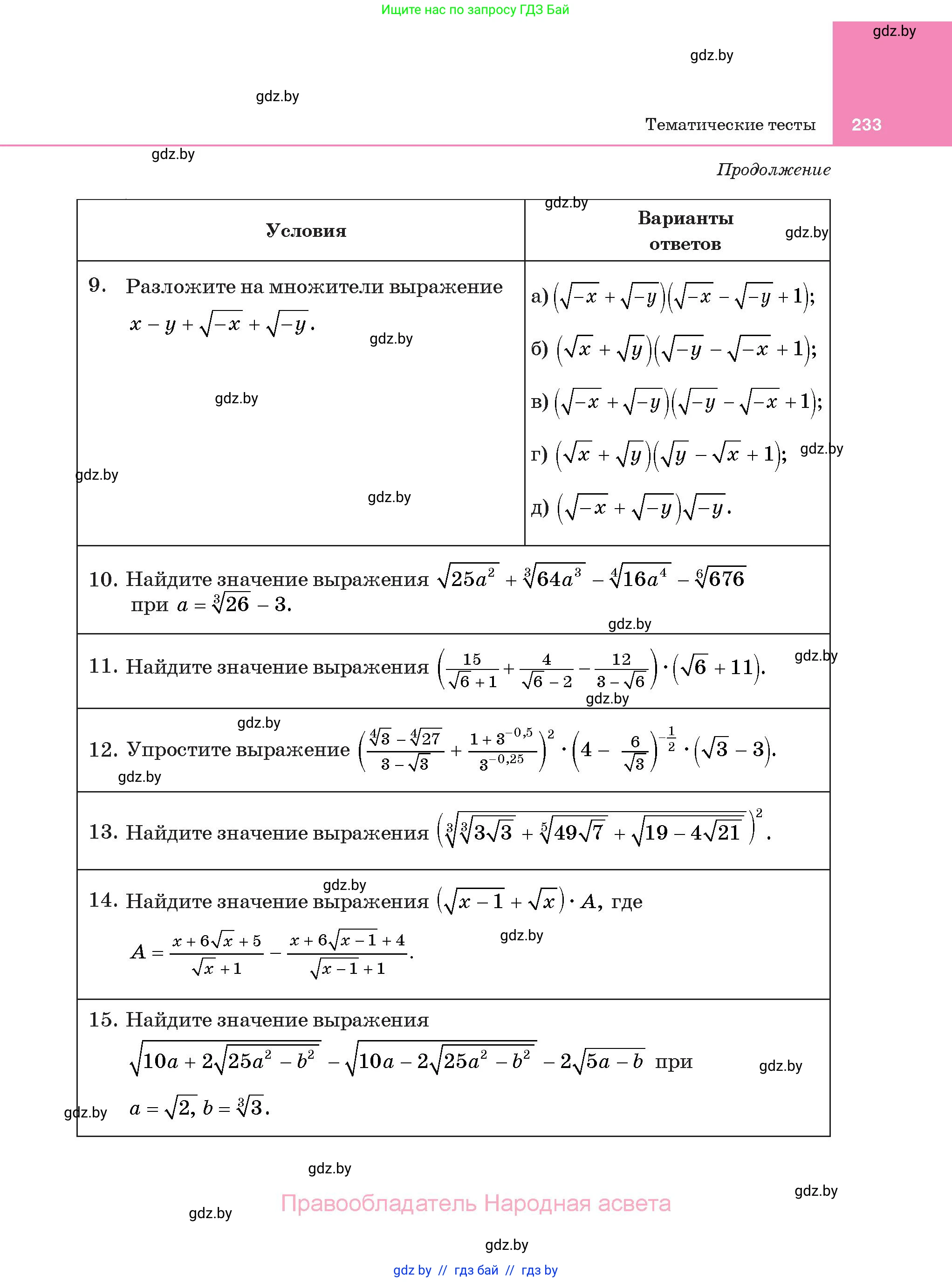 Алгебра, 11 класс Учебник, авторы: Арефьева Ирина Глебовна, Пирютко Ольга Николаевна, издательство Народная асвета, Минск, 2020, бирюзового цвета, страница 233