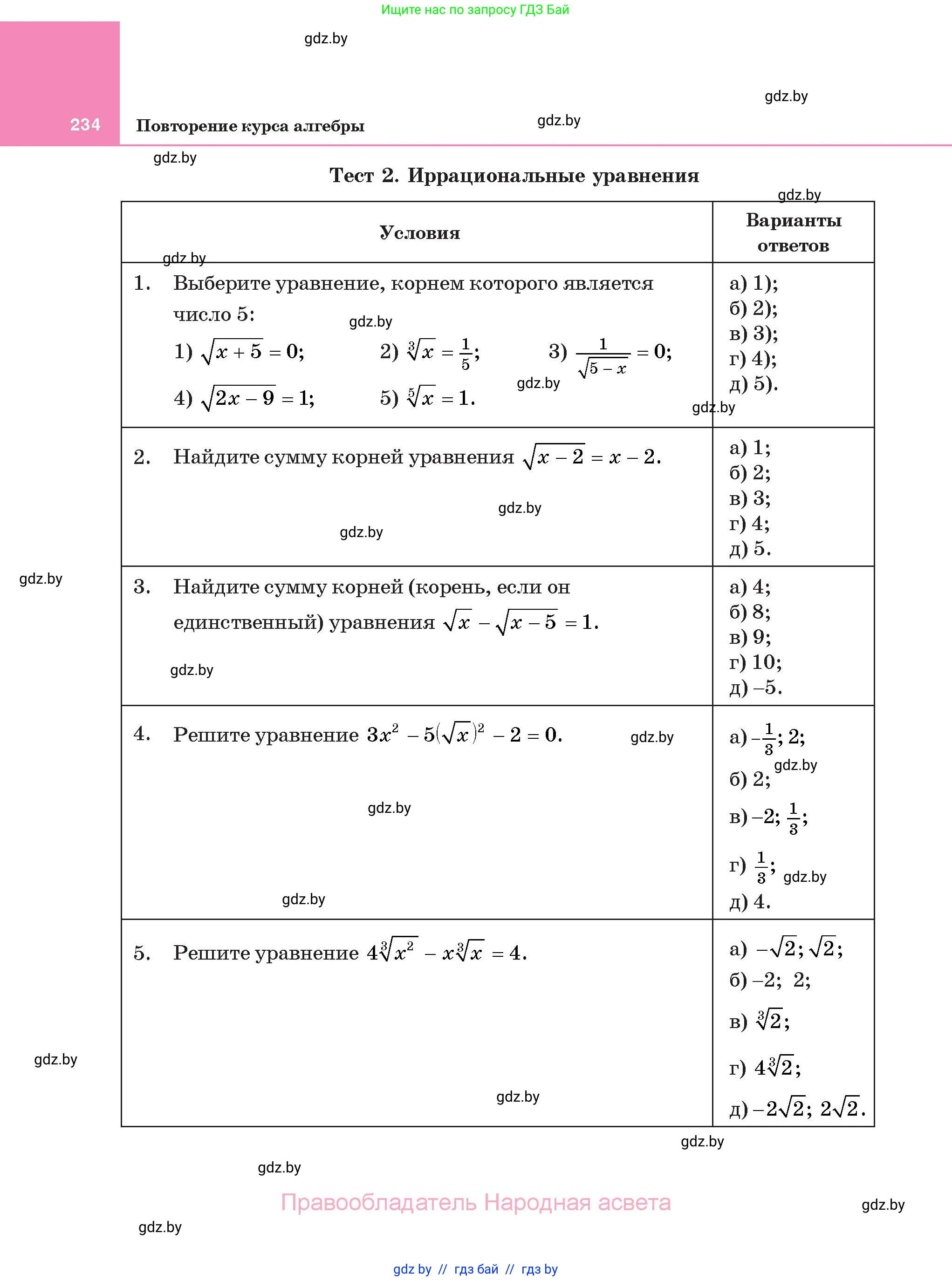 Алгебра, 11 класс Учебник, авторы: Арефьева Ирина Глебовна, Пирютко Ольга Николаевна, издательство Народная асвета, Минск, 2020, бирюзового цвета, страница 234