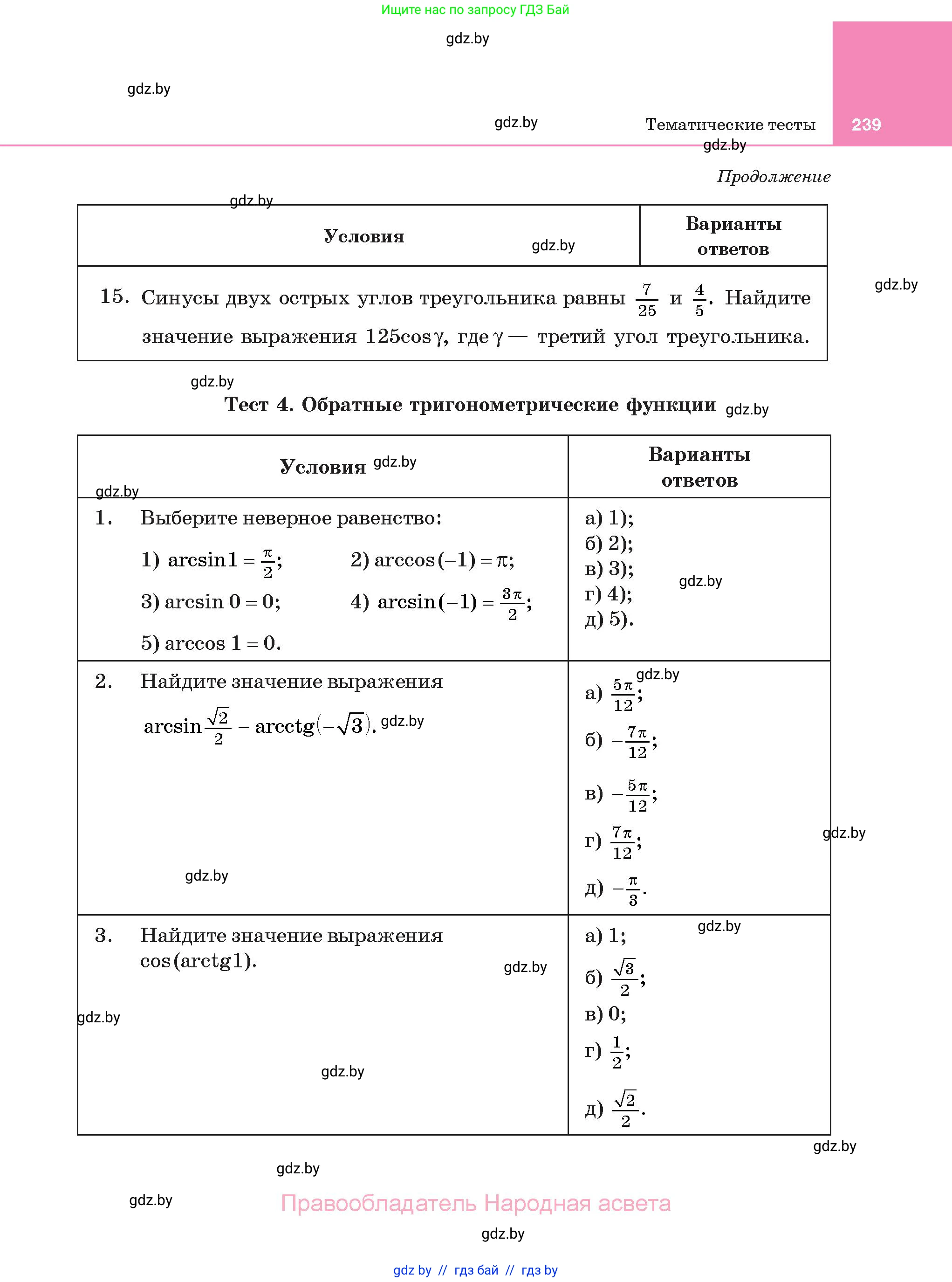 Алгебра, 11 класс Учебник, авторы: Арефьева Ирина Глебовна, Пирютко Ольга Николаевна, издательство Народная асвета, Минск, 2020, бирюзового цвета, страница 239