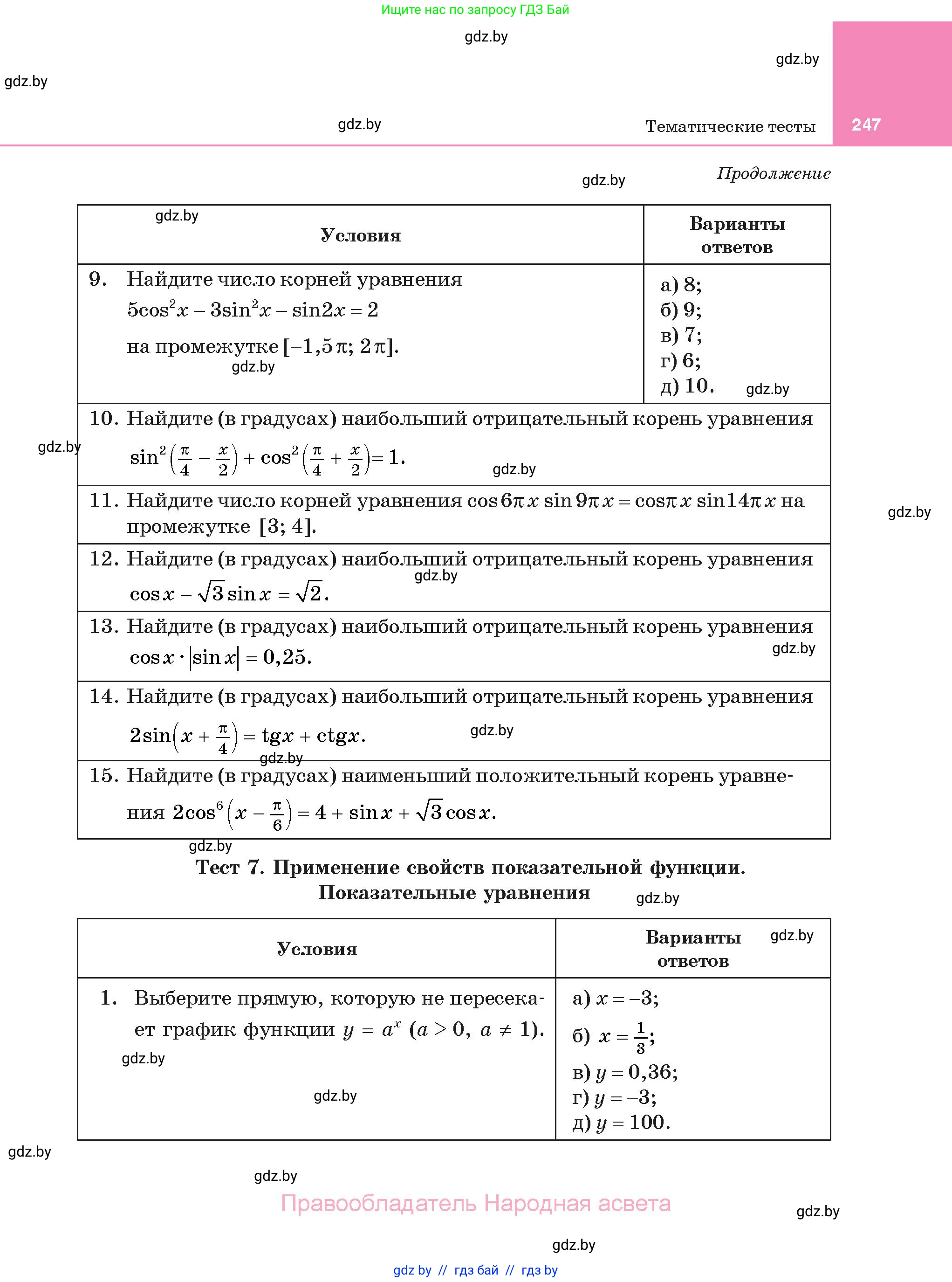 Алгебра, 11 класс Учебник, авторы: Арефьева Ирина Глебовна, Пирютко Ольга Николаевна, издательство Народная асвета, Минск, 2020, бирюзового цвета, страница 247