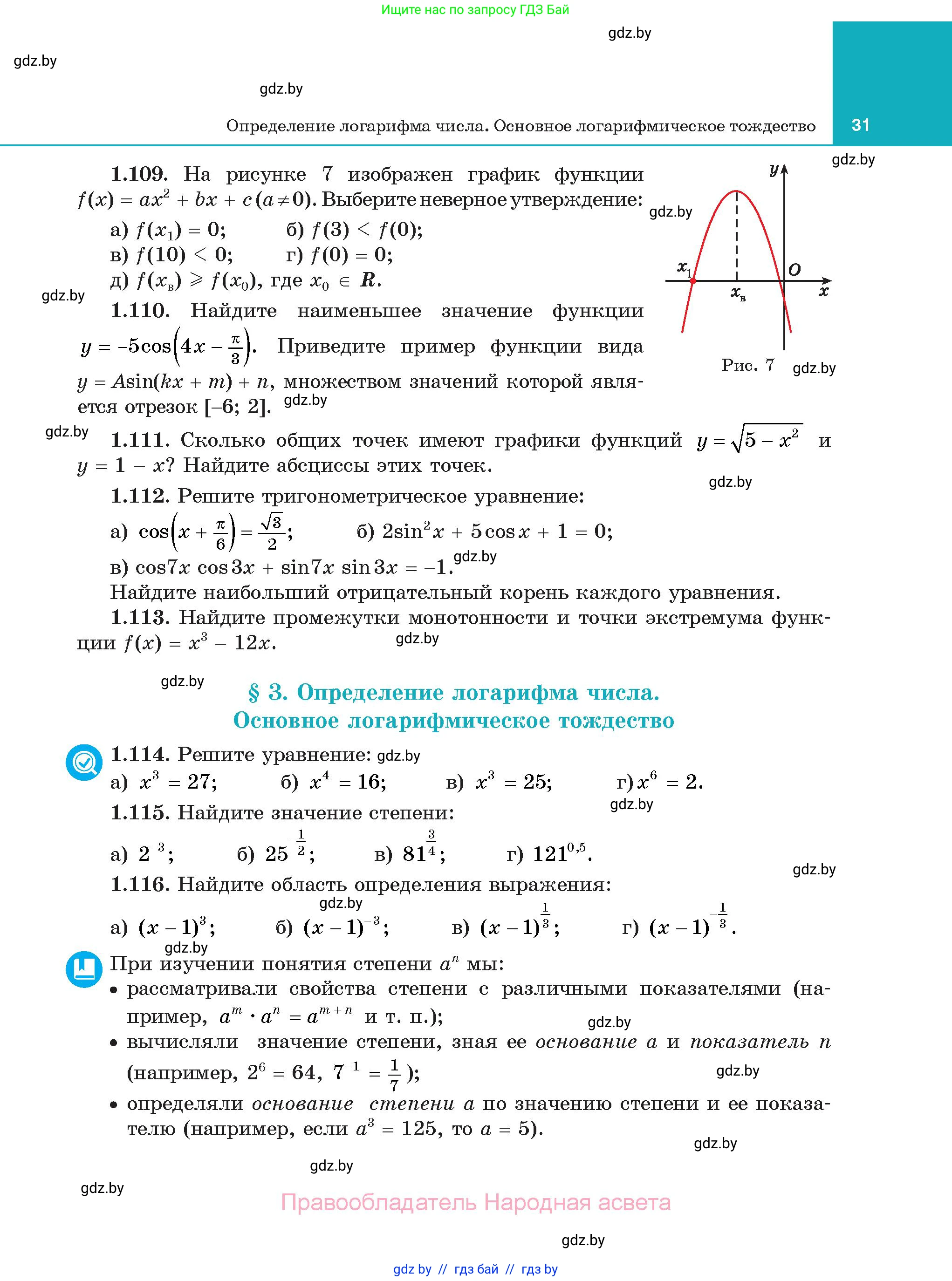 Алгебра, 11 класс Учебник, авторы: Арефьева Ирина Глебовна, Пирютко Ольга Николаевна, издательство Народная асвета, Минск, 2020, бирюзового цвета, страница 31