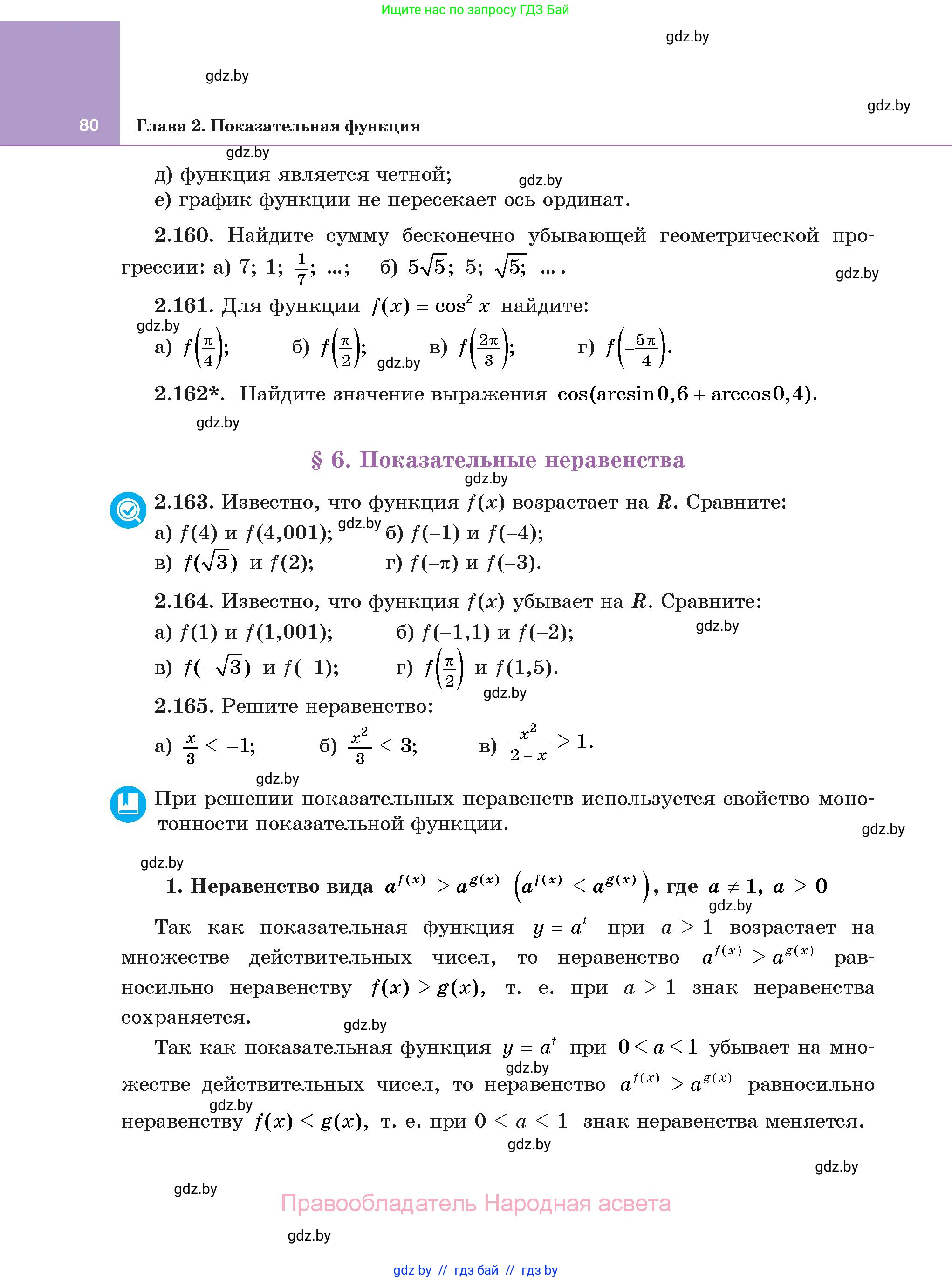 Алгебра, 11 класс Учебник, авторы: Арефьева Ирина Глебовна, Пирютко Ольга Николаевна, издательство Народная асвета, Минск, 2020, бирюзового цвета, страница 80