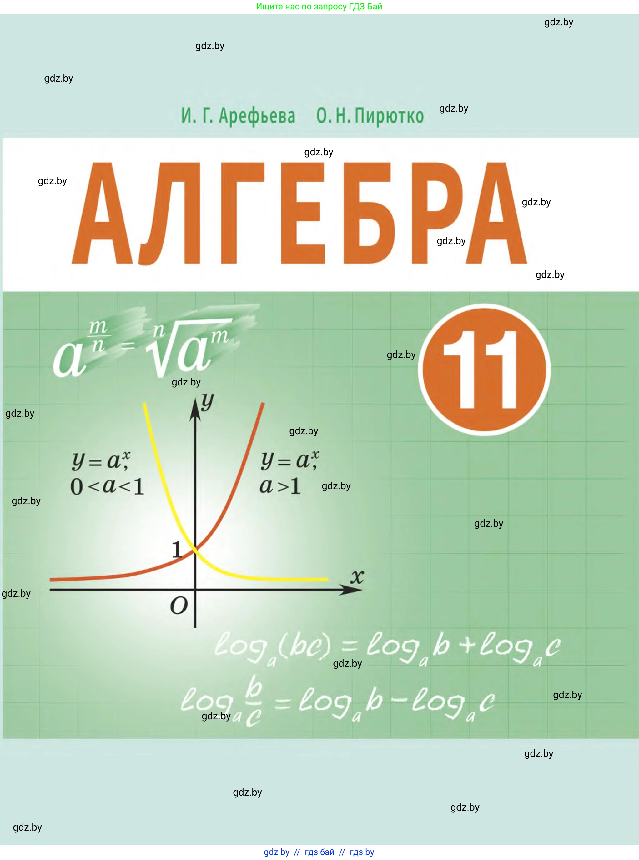 Алгебра, 11 класс Учебник, авторы: Арефьева Ирина Глебовна, Пирютко Ольга Николаевна, издательство Народная асвета, Минск, 2020, бирюзового цвета, 