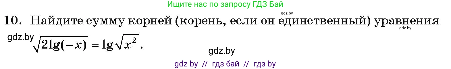Алгебра, 11 класс Учебник, авторы: Арефьева Ирина Глебовна, Пирютко Ольга Николаевна, издательство Народная асвета, Минск, 2020, бирюзового цвета, страница 257, номер 10, Условие