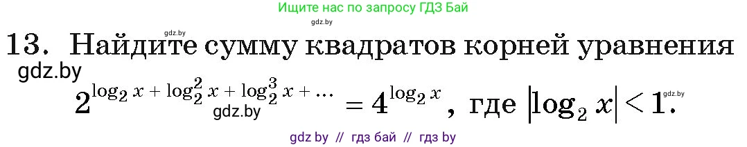 Алгебра, 11 класс Учебник, авторы: Арефьева Ирина Глебовна, Пирютко Ольга Николаевна, издательство Народная асвета, Минск, 2020, бирюзового цвета, страница 257, номер 13, Условие