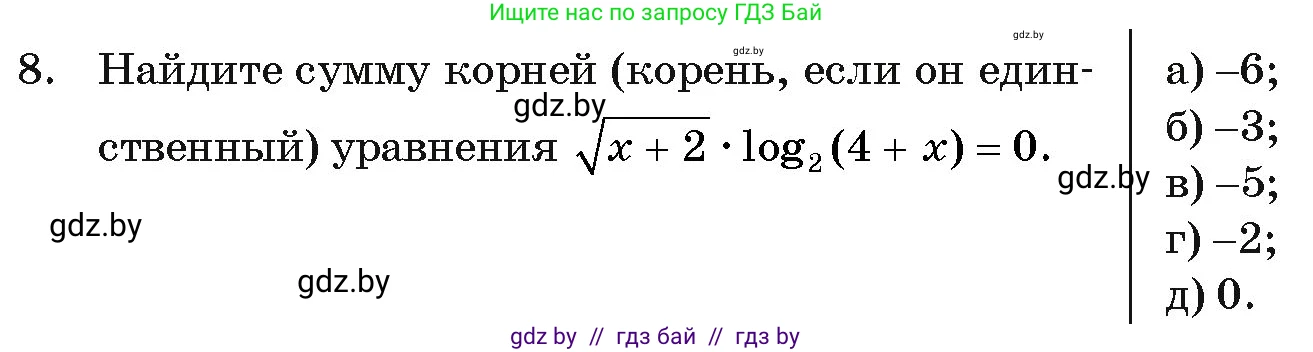 Алгебра, 11 класс Учебник, авторы: Арефьева Ирина Глебовна, Пирютко Ольга Николаевна, издательство Народная асвета, Минск, 2020, бирюзового цвета, страница 256, номер 8, Условие