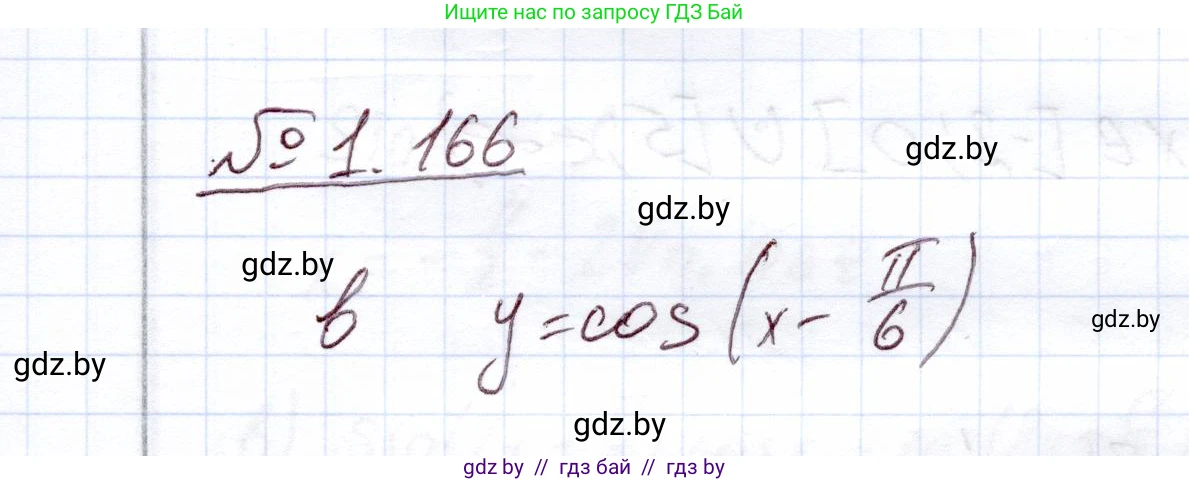 Алгебра, 11 класс Учебник, авторы: Арефьева Ирина Глебовна, Пирютко Ольга Николаевна, издательство Народная асвета, Минск, 2020, бирюзового цвета, страница 43, номер 1.166, Решение
