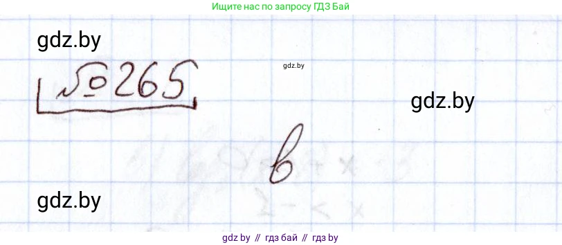 Алгебра, 11 класс Учебник, авторы: Арефьева Ирина Глебовна, Пирютко Ольга Николаевна, издательство Народная асвета, Минск, 2020, бирюзового цвета, страница 199, номер 265, Решение