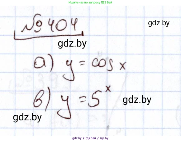 Алгебра, 11 класс Учебник, авторы: Арефьева Ирина Глебовна, Пирютко Ольга Николаевна, издательство Народная асвета, Минск, 2020, бирюзового цвета, страница 219, номер 404, Решение