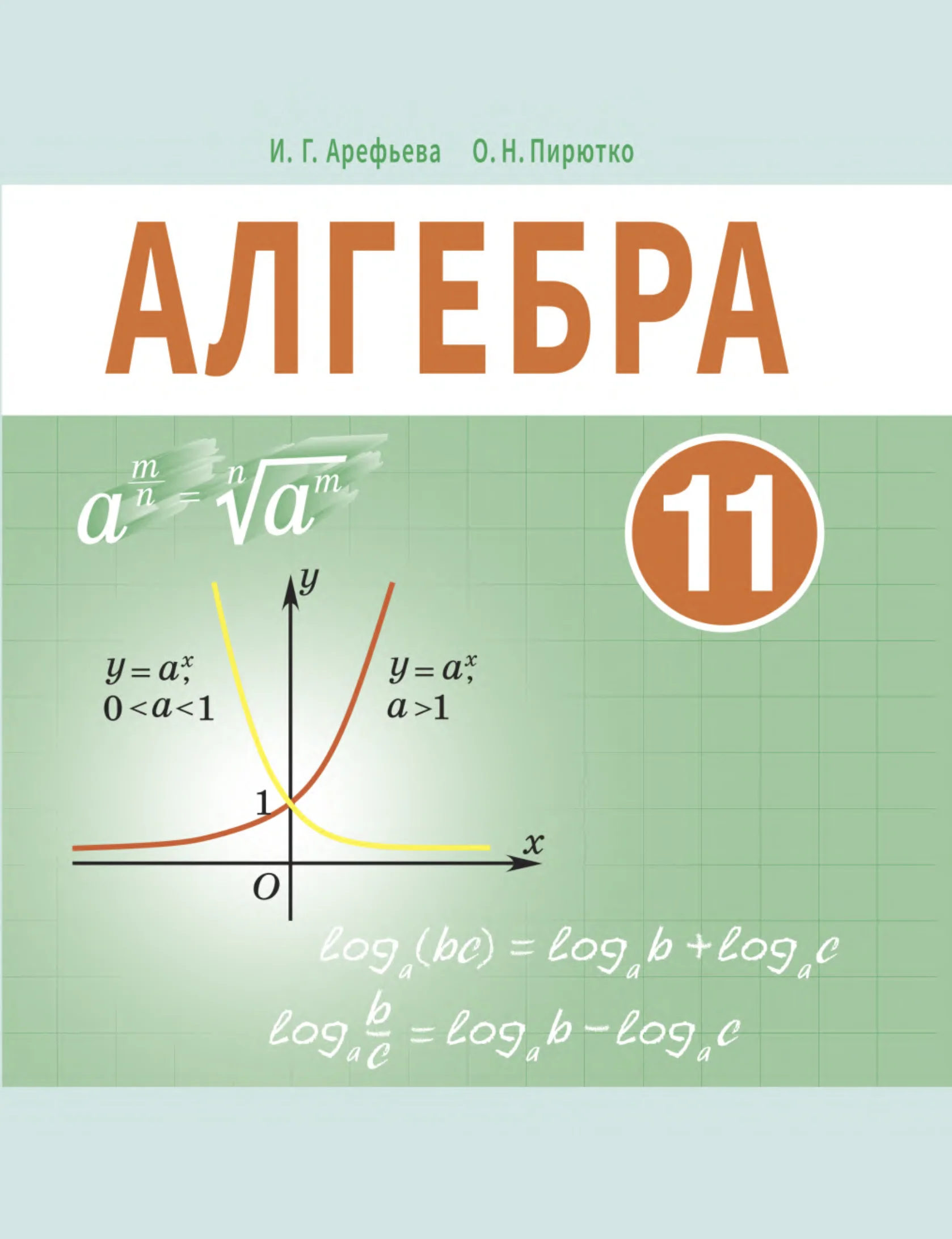 Алгебра, 11 класс Учебник, авторы: Арефьева Ирина Глебовна, Пирютко Ольга Николаевна, издательство Народная асвета, Минск, 2020, бирюзового цвета