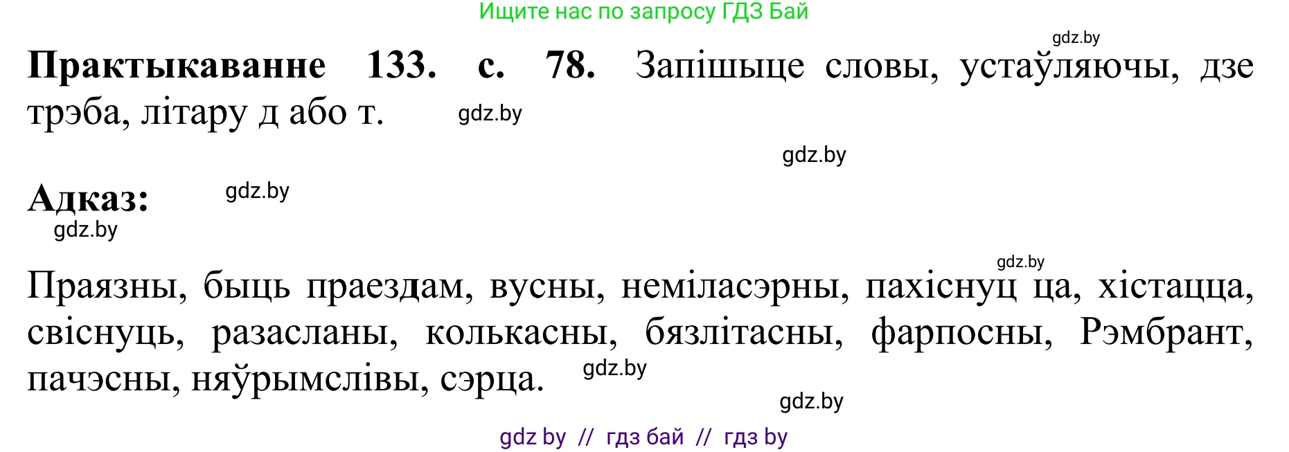 Белорусский язык (Беларуская мова), 10 класс Учебник, авторы: Валочка Ганна Міхайлаўна, Васюковіч Людміла Сяргееўна, Зелянко Вольга Уладзіміраўна, Міхнёнак С С, Якуба Святлана Міхайлаўна, издательство Нацыянальны інстытут адукацыі, Минск, 2020, страница 78, номер 133, Решение 1