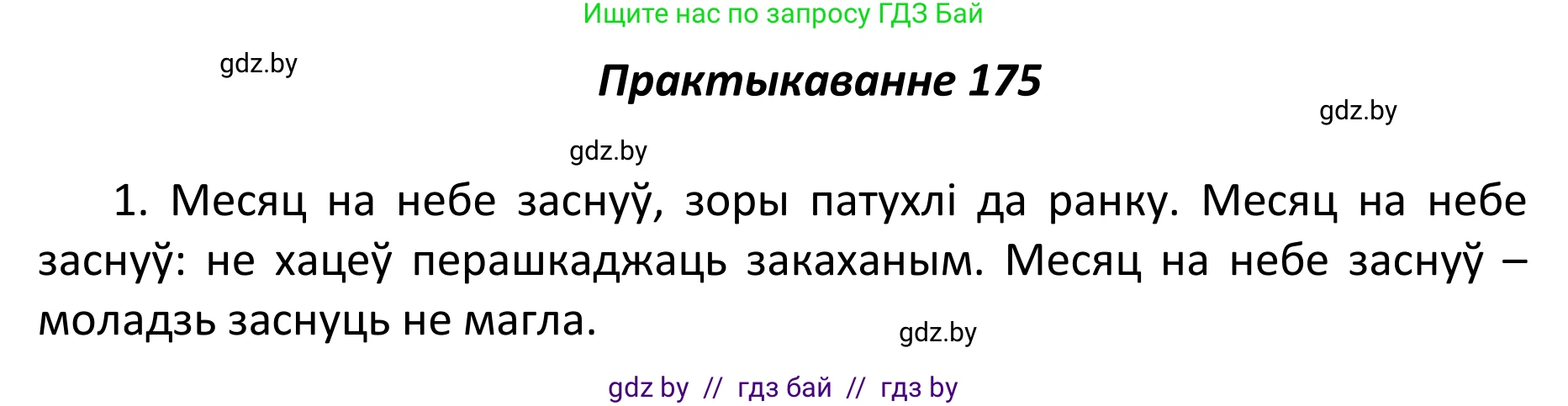 Белорусский язык (Беларуская мова), 11 класс Учебник, авторы: Валочка Ганна Міхайлаўна, Васюковіч Людміла Сяргееўна, Зелянко Вольга Уладзіміраўна, Міхнёнак С С, Якуба Святлана Міхайлаўна, издательство Нацыянальны інстытут адукацыі, Минск, 2021, страница 122, номер 175, Решение 1