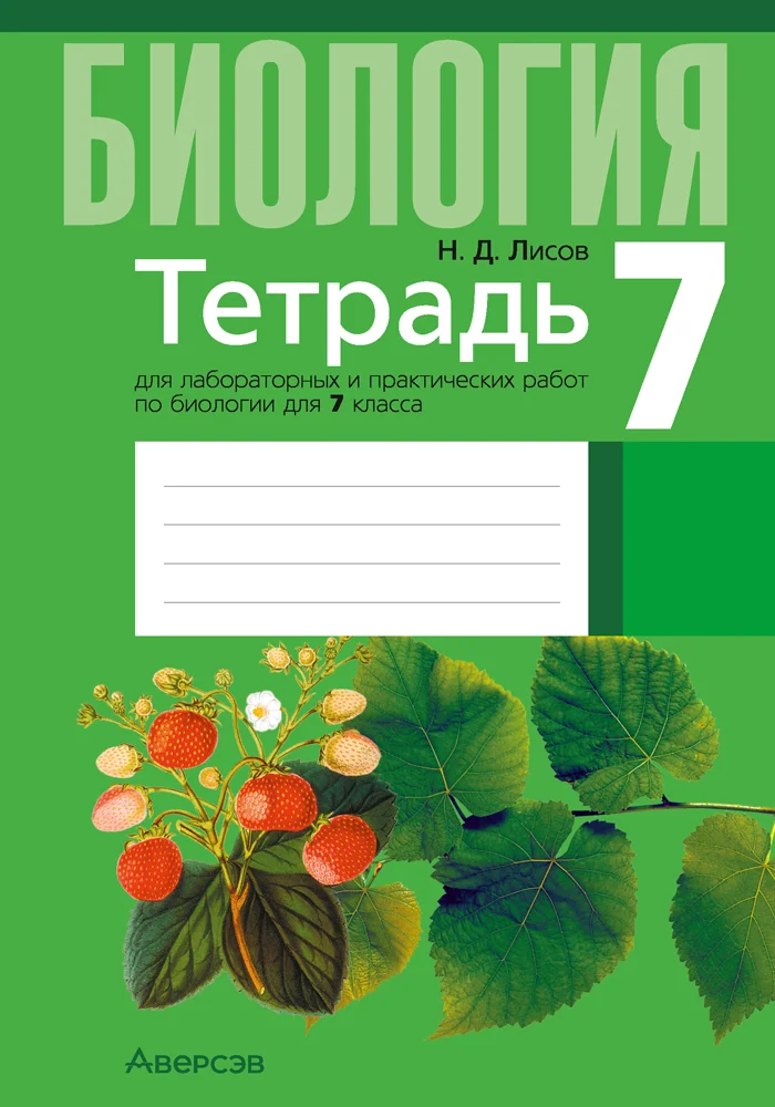 Биология, 7 класс Тетрадь для лабораторных и практических работ, автор: Лисов Николай Дмитриевич, издательство Аверсэв, Минск, 2022, зелёного цвета