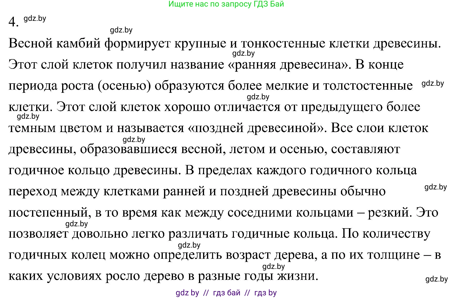 Биология, 7 класс Учебник, автор: Лисов Николай Дмитриевич, издательство Народная асвета, Минск, 2022, зелёного цвета, страница 115, номер 4, Решение