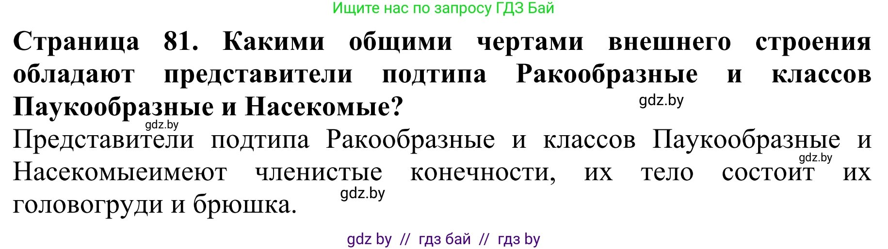 Биология, 8 класс Учебник, авторы: Бедарик Ирина Геннадьевна, Бедарик Александр Евгеньевич, Иванов Владимир Николаевич, издательство Адукацыя i выхаванне, Минск, 2023, зелёного цвета, страница 81, Решение