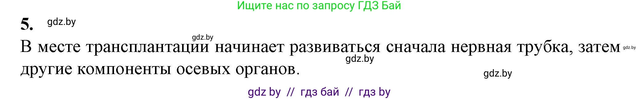 Биология, 10 класс рабочая тетрадь, авторы: Маглыш Сабина Степановна, Кравченко Вячеслав Анатольевич, издательство Аверсэв, Минск, 2021, страница 68, номер 5, Решение
