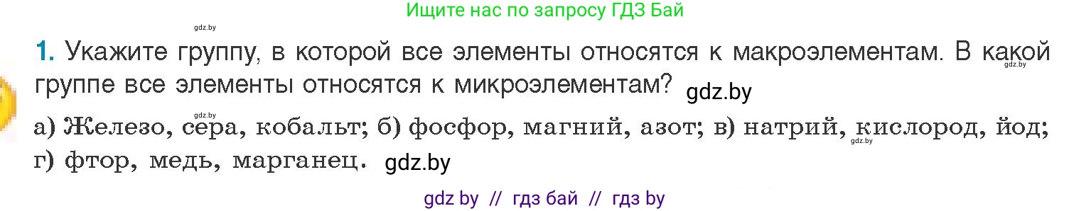 Биология, 11 класс Учебник, авторы: Дашков Максим Леонидович, Песнякевич Александр Георгиевич, Головач Алексей Михайлович, издательство Народная асвета, Минск, 2021, голубого цвета, страница 10, номер 1, Условие