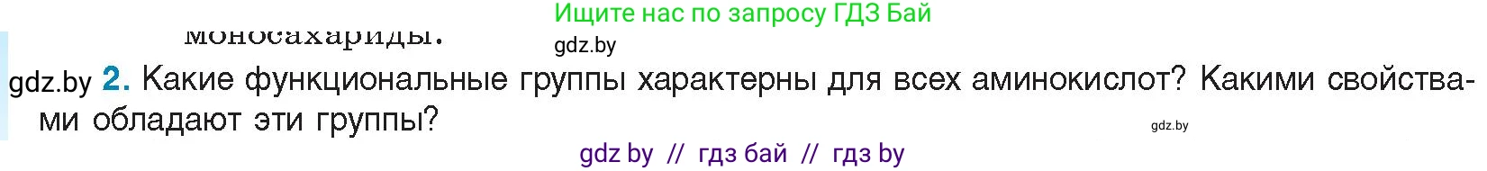 Биология, 11 класс Учебник, авторы: Дашков Максим Леонидович, Песнякевич Александр Георгиевич, Головач Алексей Михайлович, издательство Народная асвета, Минск, 2021, голубого цвета, страница 24, номер 2, Условие