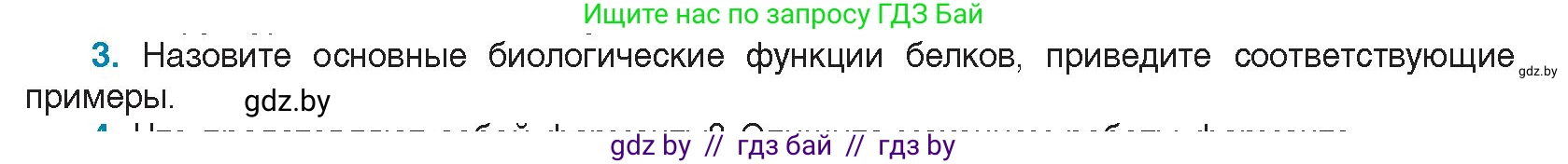 Биология, 11 класс Учебник, авторы: Дашков Максим Леонидович, Песнякевич Александр Георгиевич, Головач Алексей Михайлович, издательство Народная асвета, Минск, 2021, голубого цвета, страница 30, номер 3, Условие
