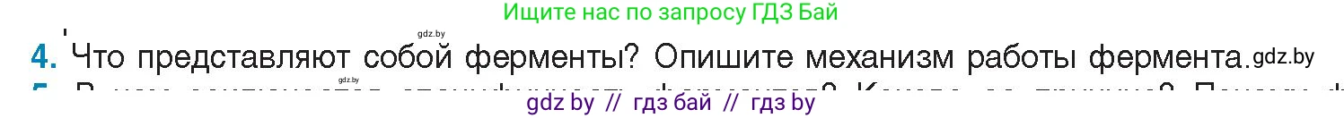 Биология, 11 класс Учебник, авторы: Дашков Максим Леонидович, Песнякевич Александр Георгиевич, Головач Алексей Михайлович, издательство Народная асвета, Минск, 2021, голубого цвета, страница 30, номер 4, Условие