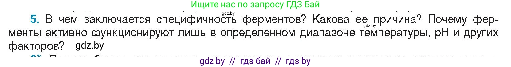 Биология, 11 класс Учебник, авторы: Дашков Максим Леонидович, Песнякевич Александр Георгиевич, Головач Алексей Михайлович, издательство Народная асвета, Минск, 2021, голубого цвета, страница 30, номер 5, Условие