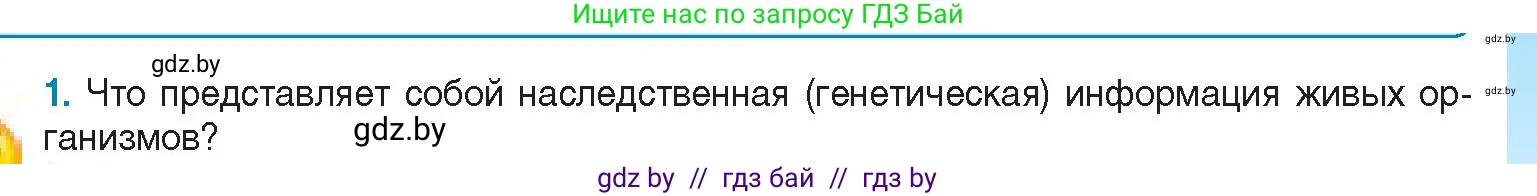 Биология, 11 класс Учебник, авторы: Дашков Максим Леонидович, Песнякевич Александр Георгиевич, Головач Алексей Михайлович, издательство Народная асвета, Минск, 2021, голубого цвета, страница 45, номер 1, Условие