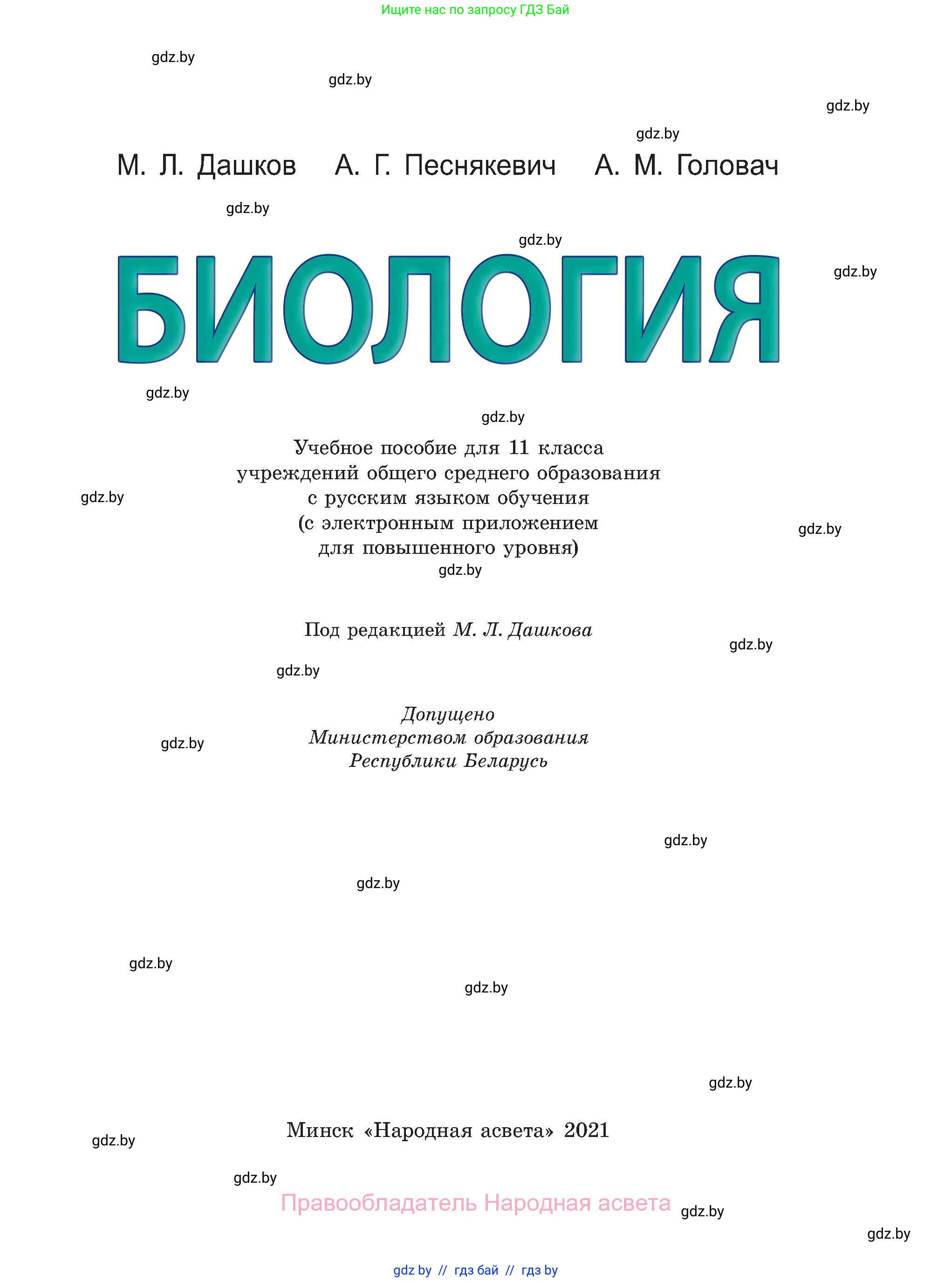 Биология, 11 класс Учебник, авторы: Дашков Максим Леонидович, Песнякевич Александр Георгиевич, Головач Алексей Михайлович, издательство Народная асвета, Минск, 2021, голубого цвета, страница 1