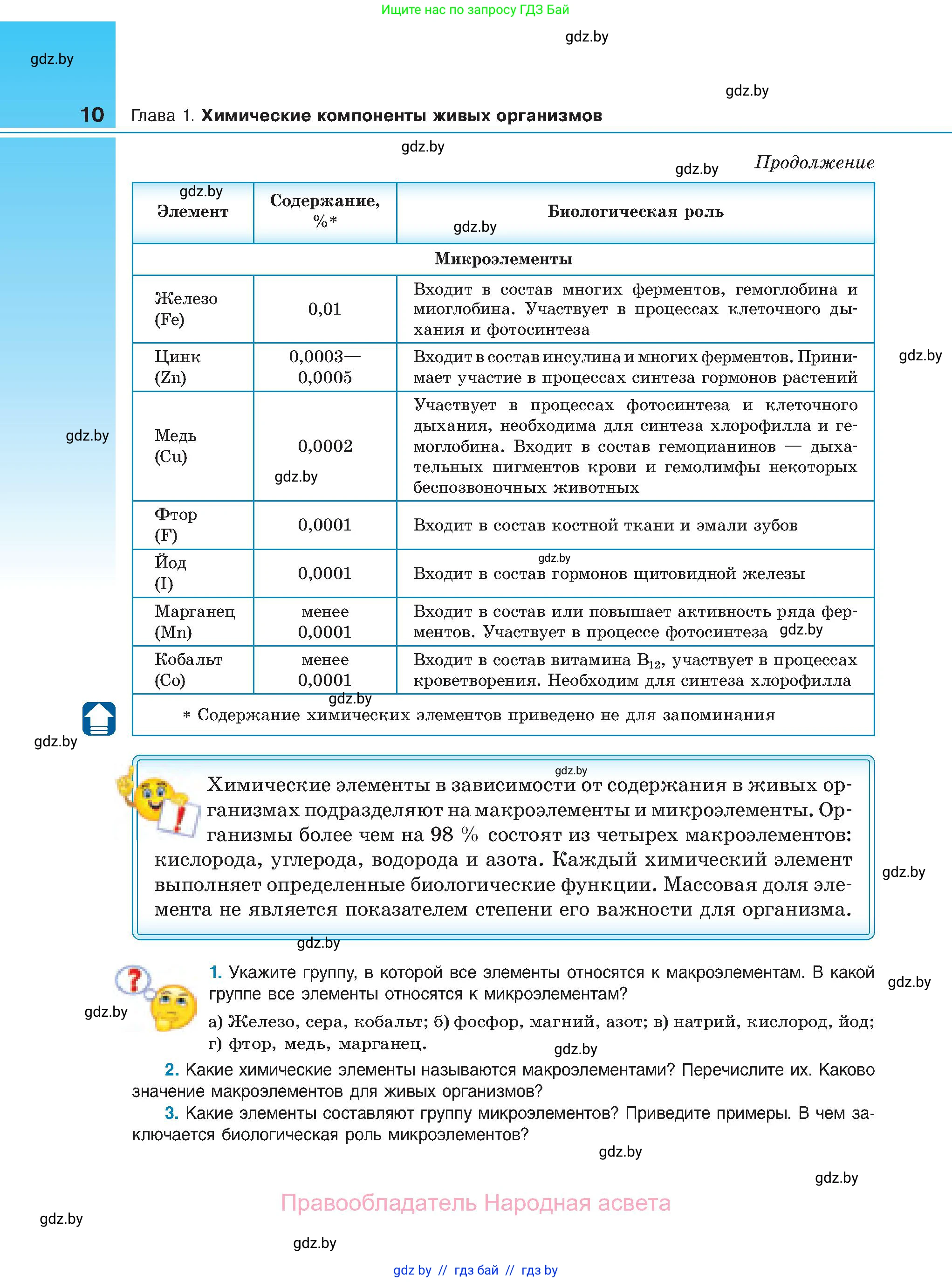 Биология, 11 класс Учебник, авторы: Дашков Максим Леонидович, Песнякевич Александр Георгиевич, Головач Алексей Михайлович, издательство Народная асвета, Минск, 2021, голубого цвета, страница 10