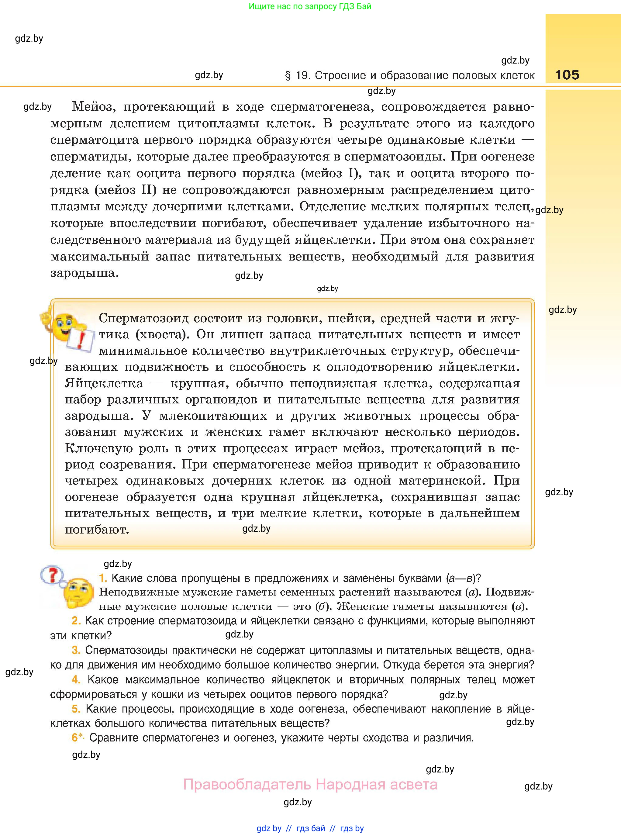 Биология, 11 класс Учебник, авторы: Дашков Максим Леонидович, Песнякевич Александр Георгиевич, Головач Алексей Михайлович, издательство Народная асвета, Минск, 2021, голубого цвета, страница 105