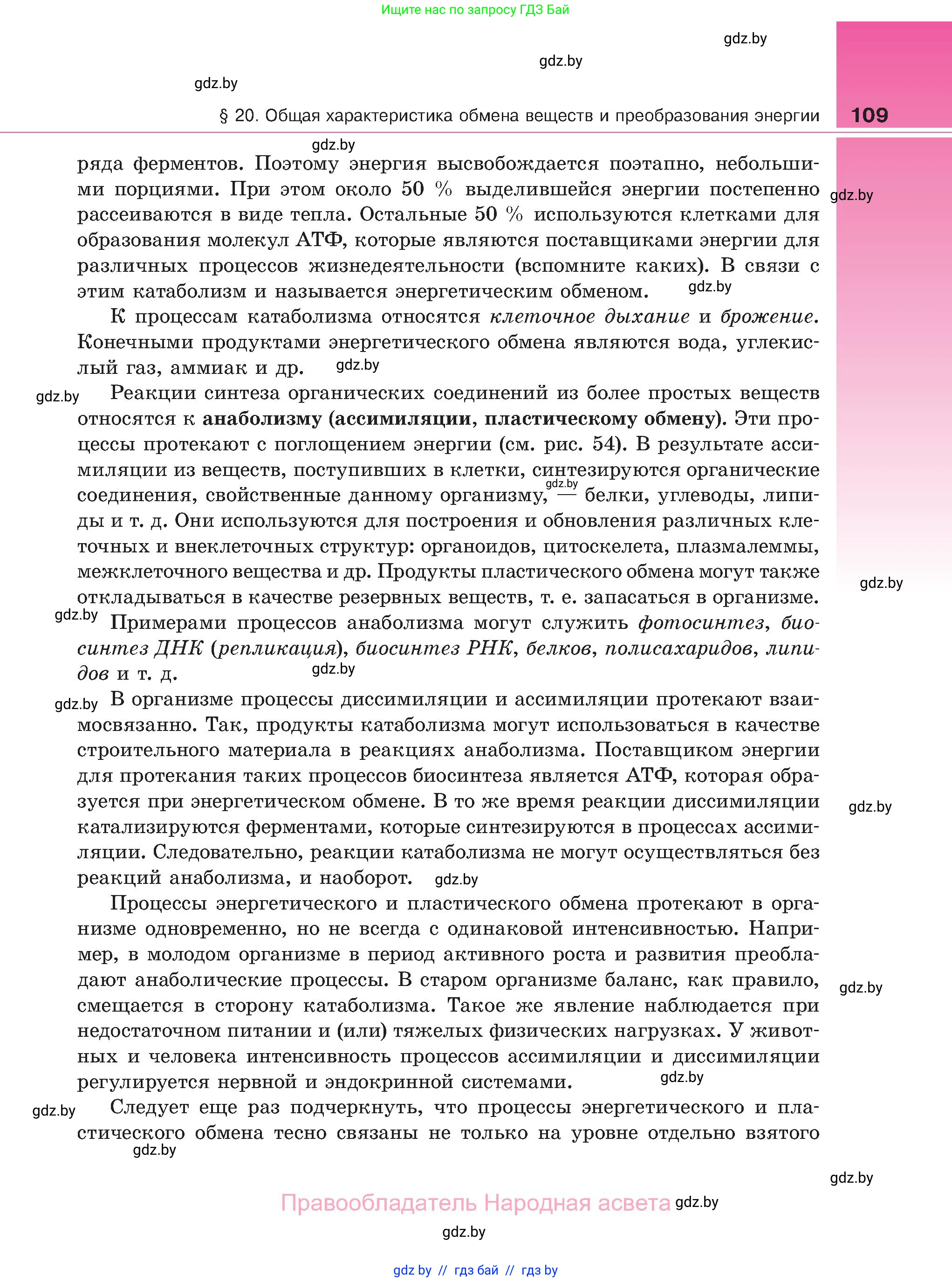 Биология, 11 класс Учебник, авторы: Дашков Максим Леонидович, Песнякевич Александр Георгиевич, Головач Алексей Михайлович, издательство Народная асвета, Минск, 2021, голубого цвета, страница 109