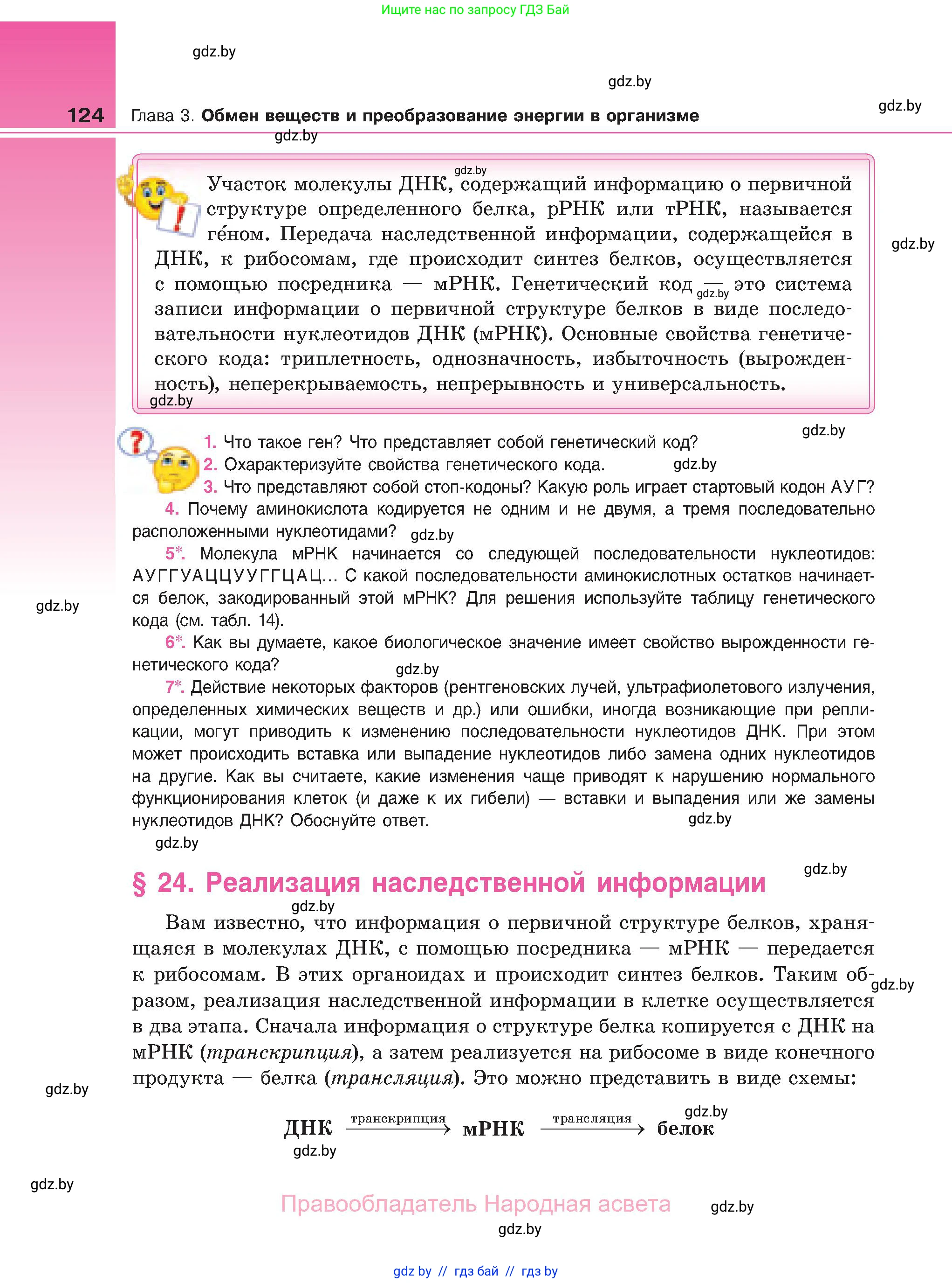 Биология, 11 класс Учебник, авторы: Дашков Максим Леонидович, Песнякевич Александр Георгиевич, Головач Алексей Михайлович, издательство Народная асвета, Минск, 2021, голубого цвета, страница 124