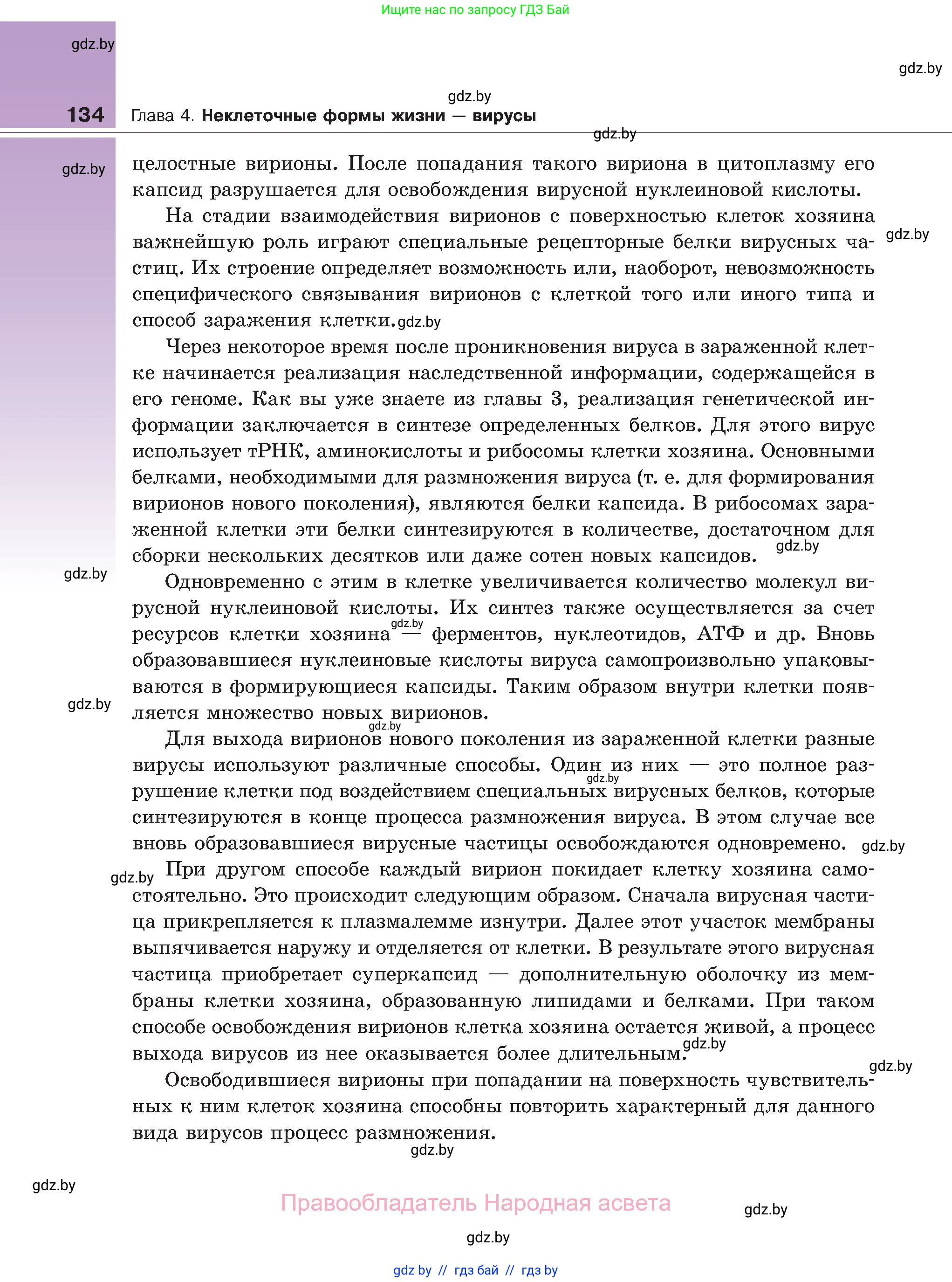 Биология, 11 класс Учебник, авторы: Дашков Максим Леонидович, Песнякевич Александр Георгиевич, Головач Алексей Михайлович, издательство Народная асвета, Минск, 2021, голубого цвета, страница 134