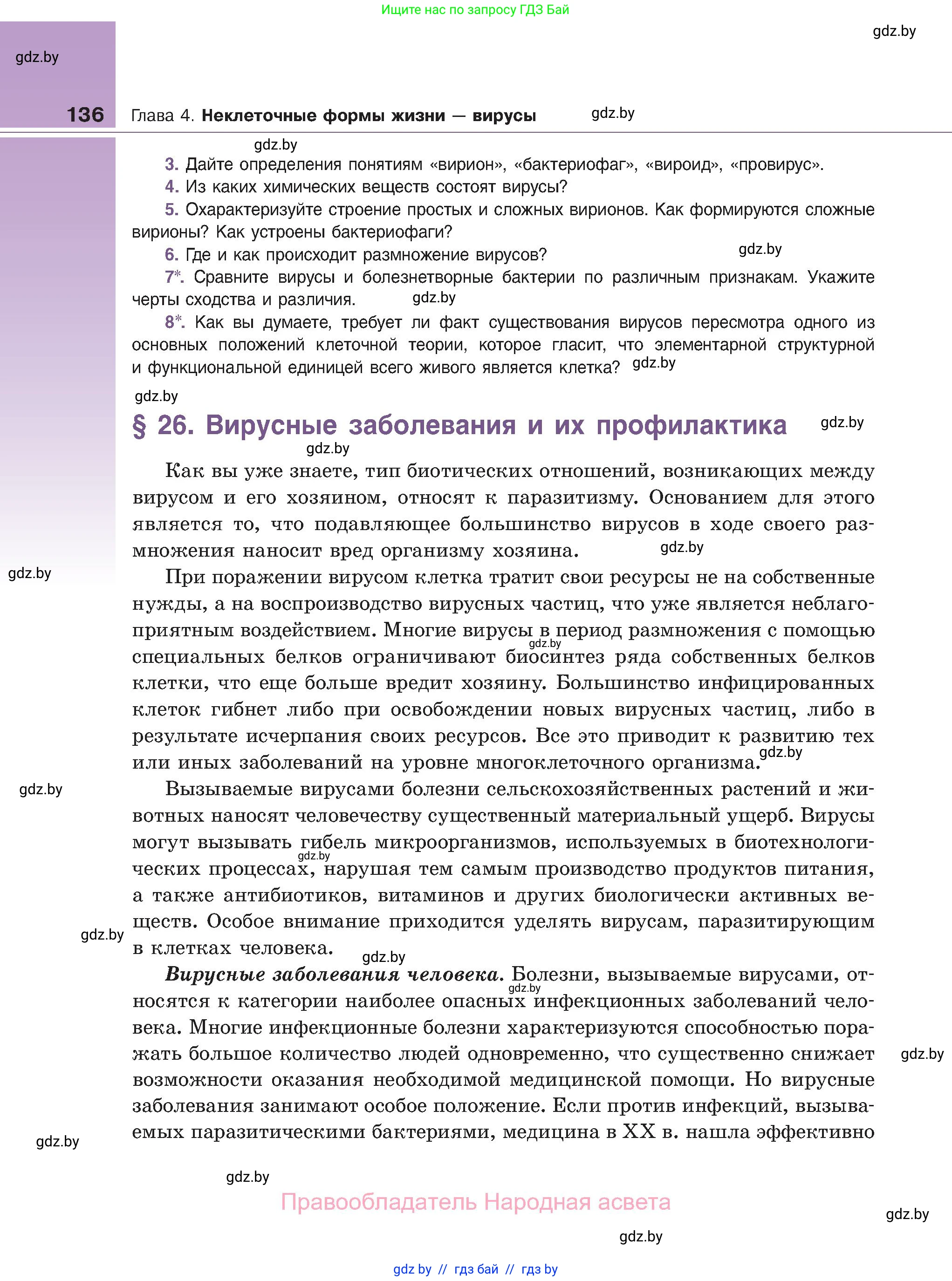 Биология, 11 класс Учебник, авторы: Дашков Максим Леонидович, Песнякевич Александр Георгиевич, Головач Алексей Михайлович, издательство Народная асвета, Минск, 2021, голубого цвета, страница 136