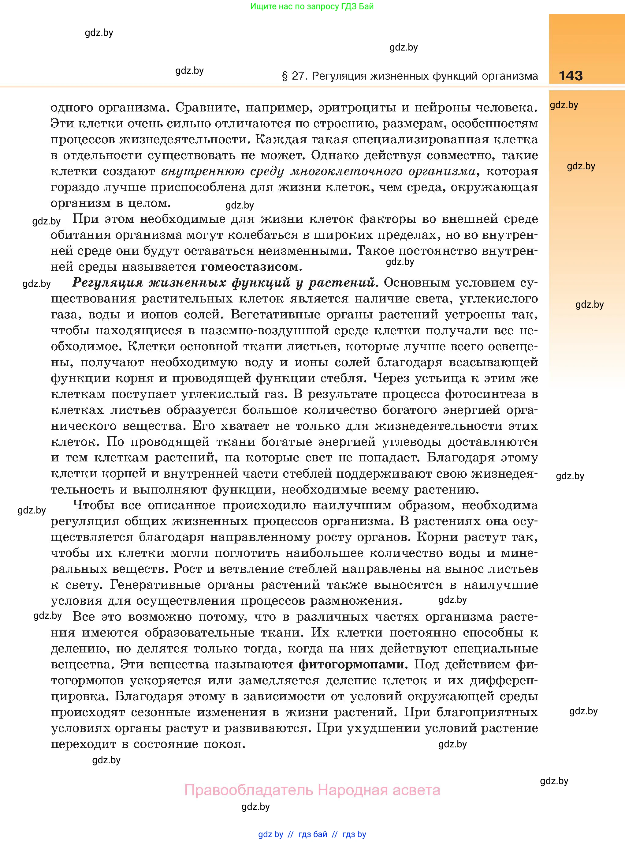 Биология, 11 класс Учебник, авторы: Дашков Максим Леонидович, Песнякевич Александр Георгиевич, Головач Алексей Михайлович, издательство Народная асвета, Минск, 2021, голубого цвета, страница 143