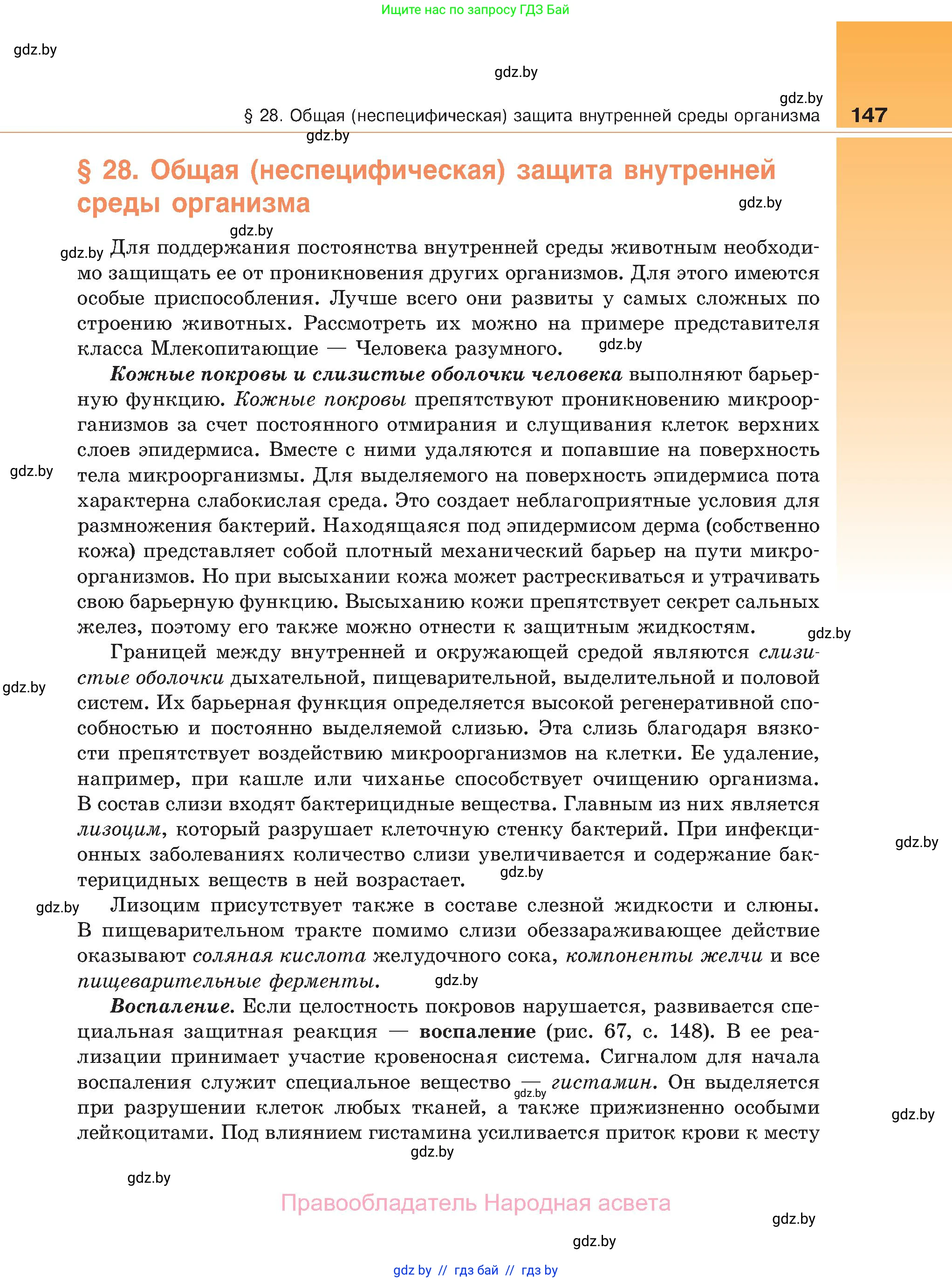 Биология, 11 класс Учебник, авторы: Дашков Максим Леонидович, Песнякевич Александр Георгиевич, Головач Алексей Михайлович, издательство Народная асвета, Минск, 2021, голубого цвета, страница 147