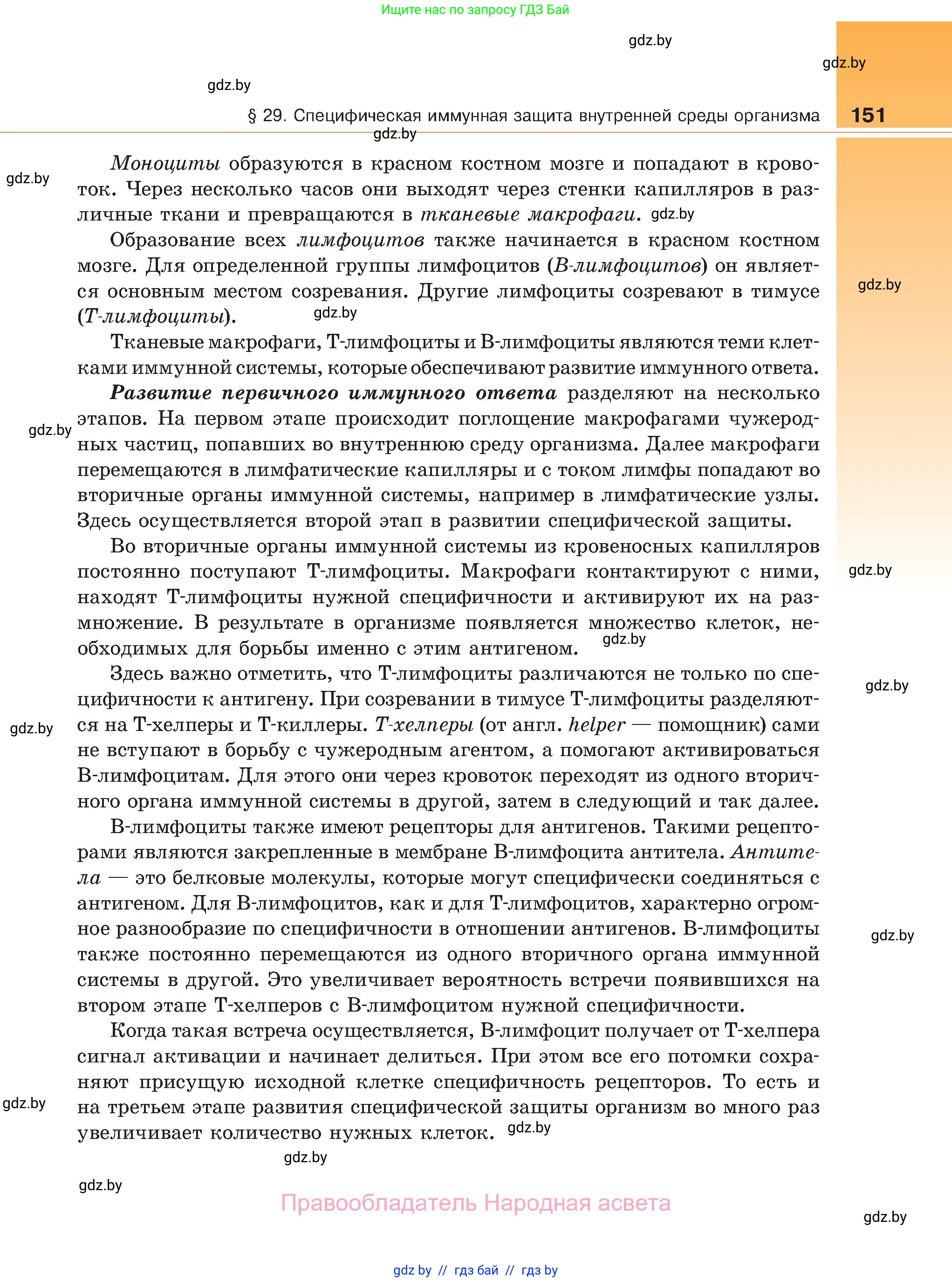 Биология, 11 класс Учебник, авторы: Дашков Максим Леонидович, Песнякевич Александр Георгиевич, Головач Алексей Михайлович, издательство Народная асвета, Минск, 2021, голубого цвета, страница 151