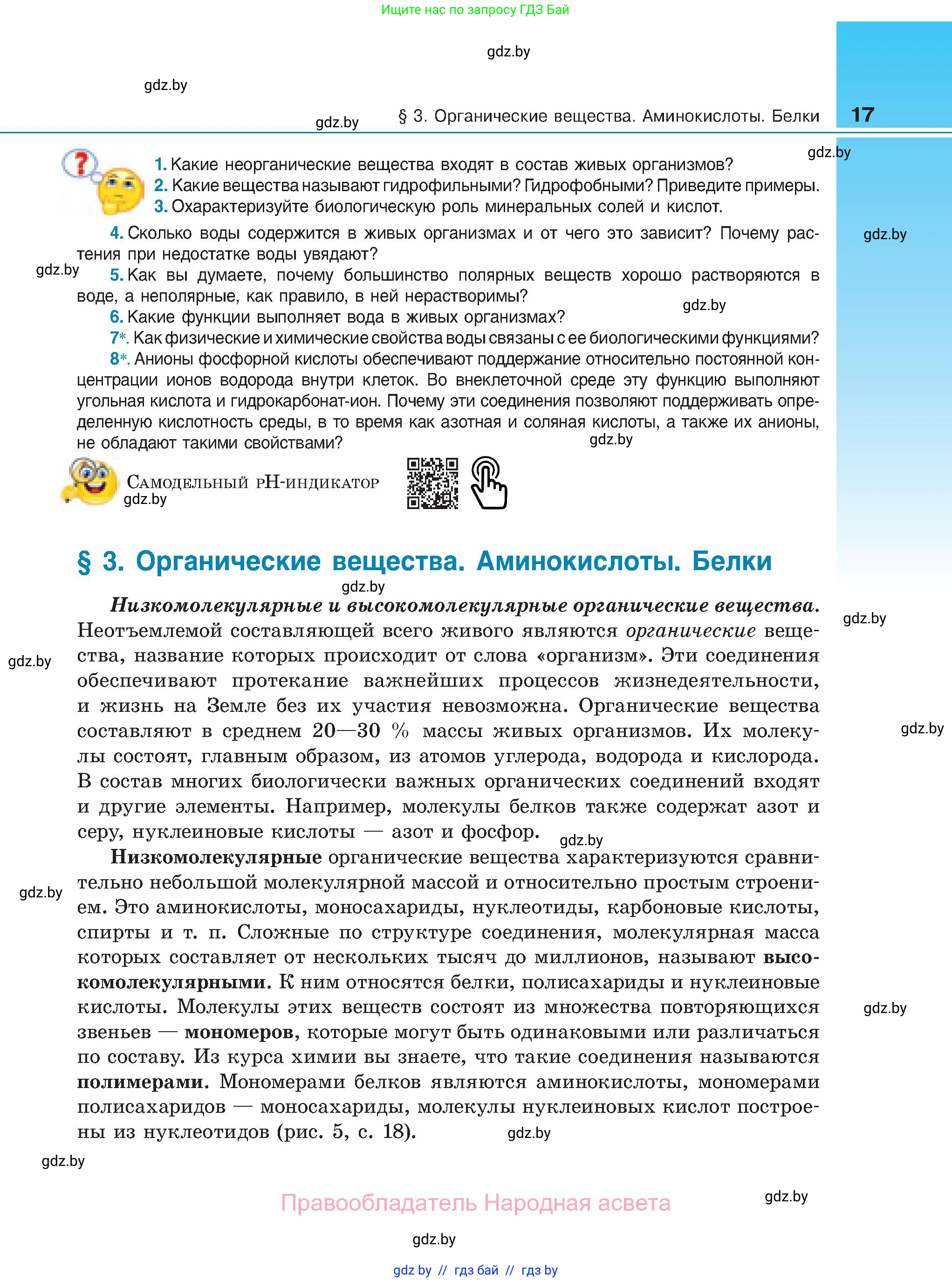 Биология, 11 класс Учебник, авторы: Дашков Максим Леонидович, Песнякевич Александр Георгиевич, Головач Алексей Михайлович, издательство Народная асвета, Минск, 2021, голубого цвета, страница 17