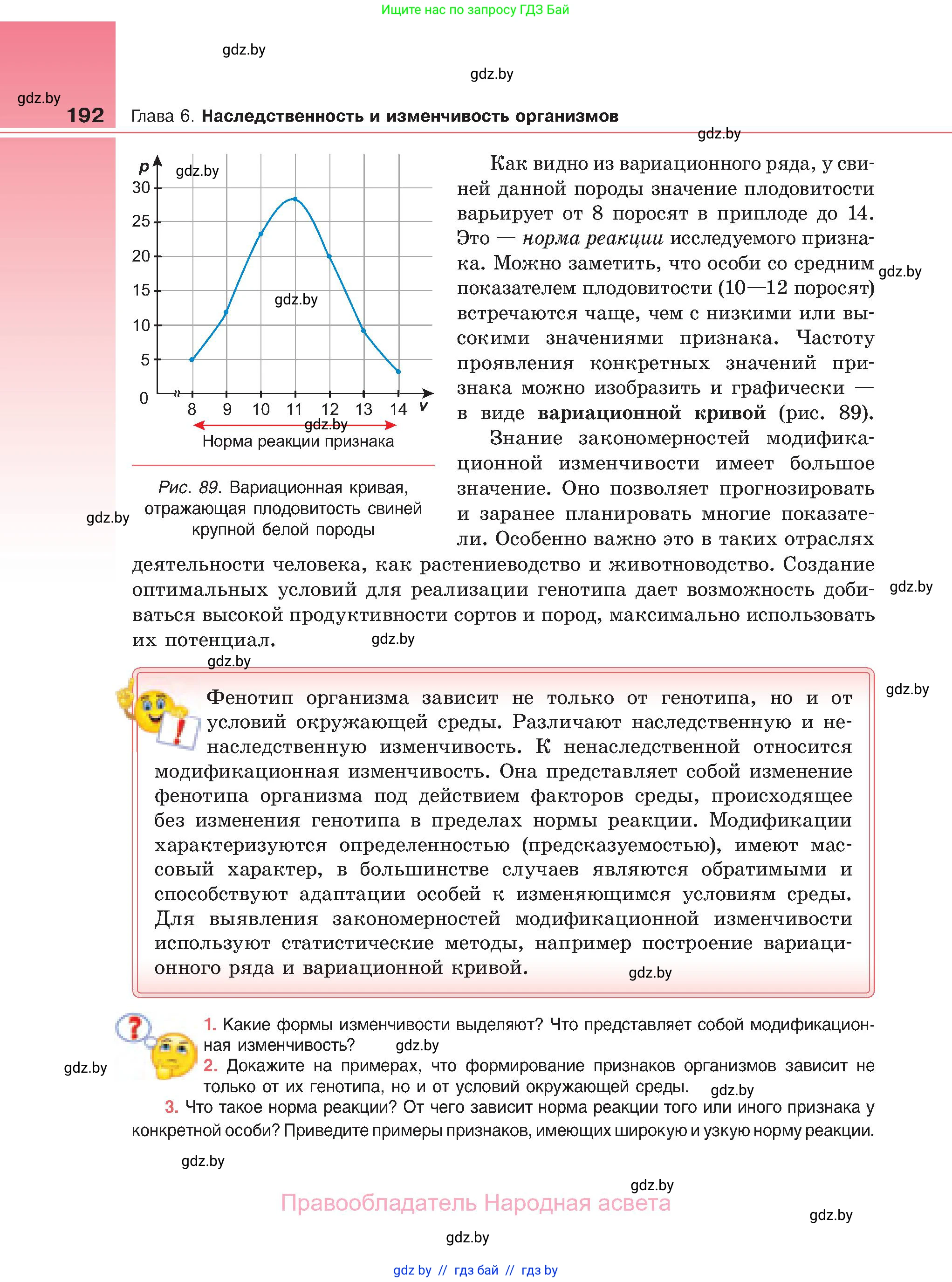 Биология, 11 класс Учебник, авторы: Дашков Максим Леонидович, Песнякевич Александр Георгиевич, Головач Алексей Михайлович, издательство Народная асвета, Минск, 2021, голубого цвета, страница 192