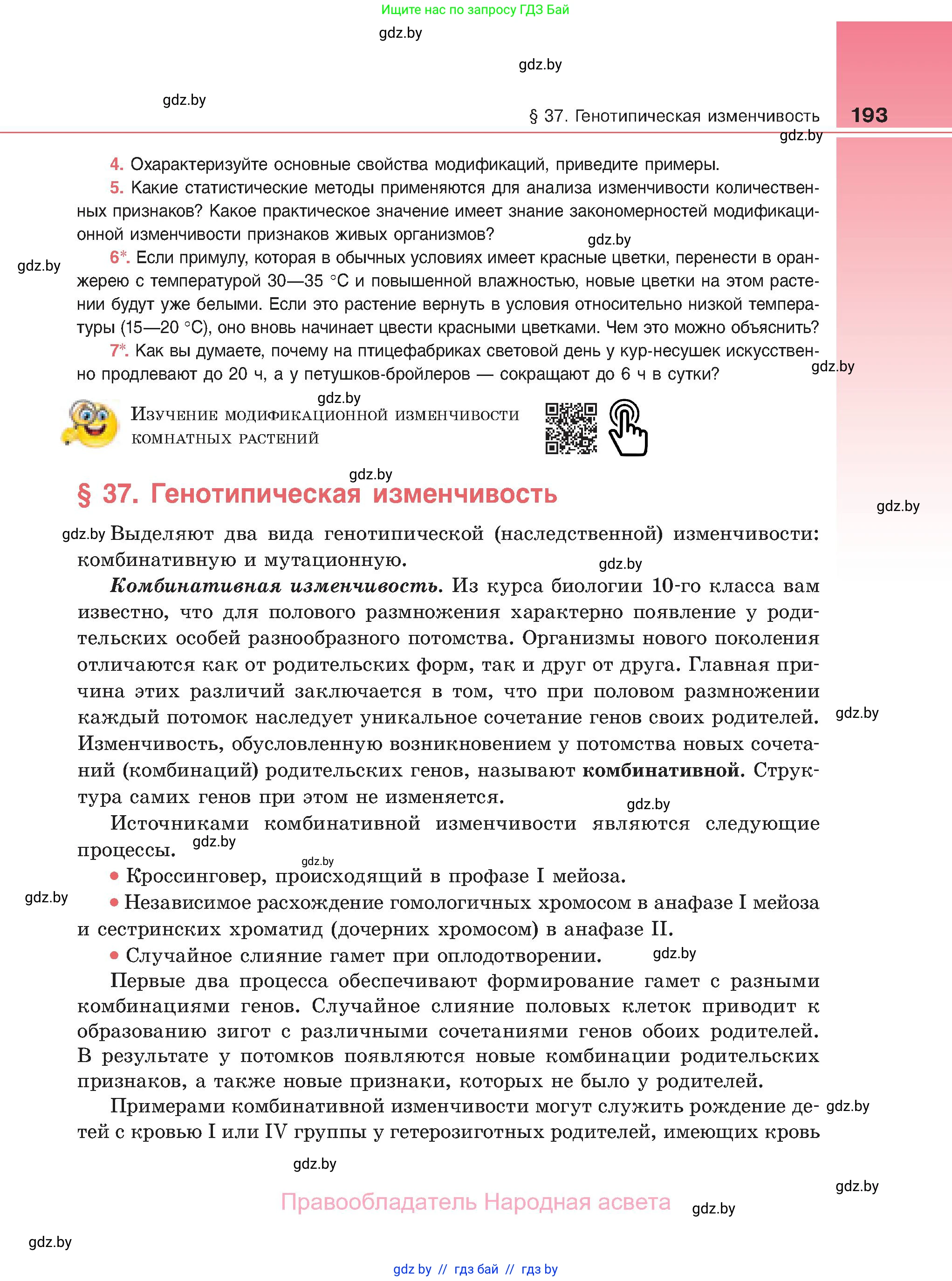 Биология, 11 класс Учебник, авторы: Дашков Максим Леонидович, Песнякевич Александр Георгиевич, Головач Алексей Михайлович, издательство Народная асвета, Минск, 2021, голубого цвета, страница 193