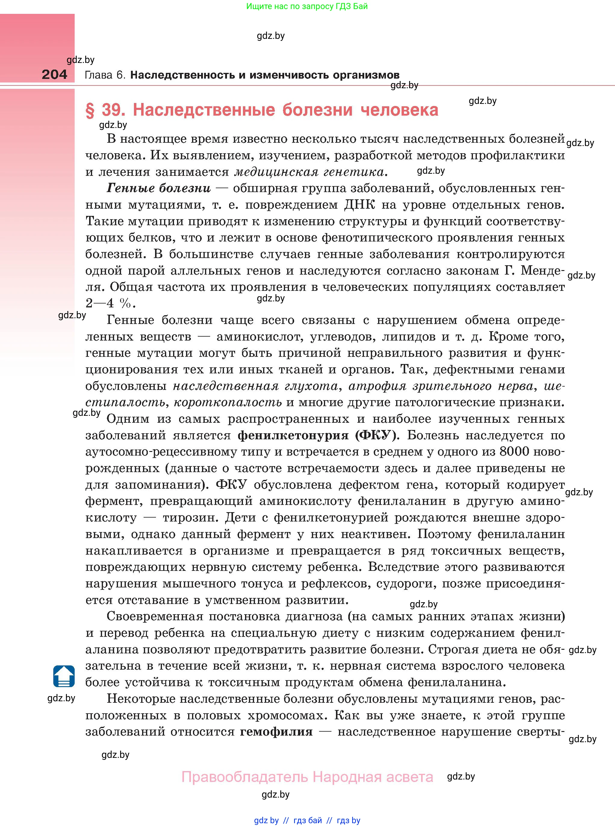 Биология, 11 класс Учебник, авторы: Дашков Максим Леонидович, Песнякевич Александр Георгиевич, Головач Алексей Михайлович, издательство Народная асвета, Минск, 2021, голубого цвета, страница 204