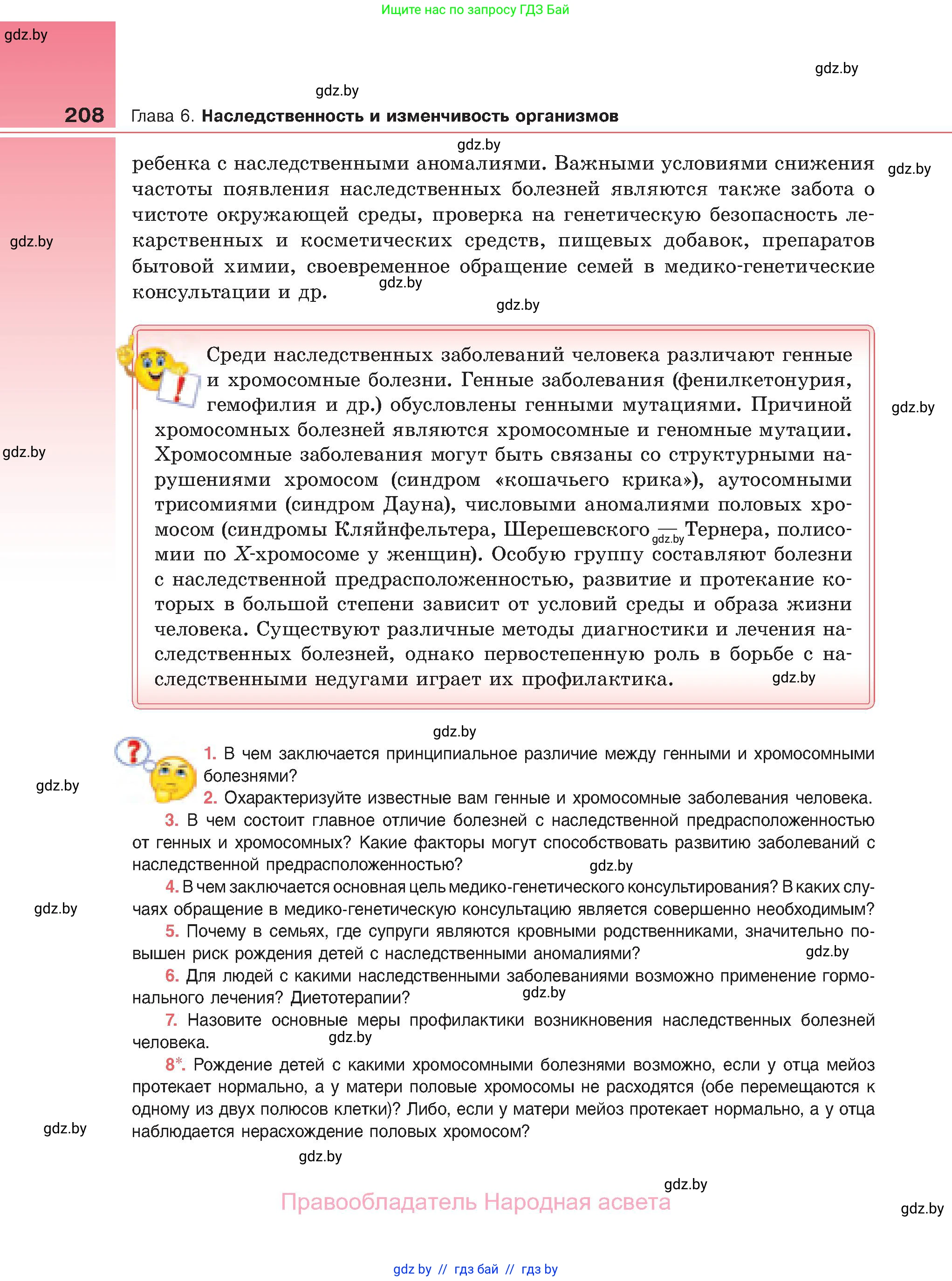 Биология, 11 класс Учебник, авторы: Дашков Максим Леонидович, Песнякевич Александр Георгиевич, Головач Алексей Михайлович, издательство Народная асвета, Минск, 2021, голубого цвета, страница 208
