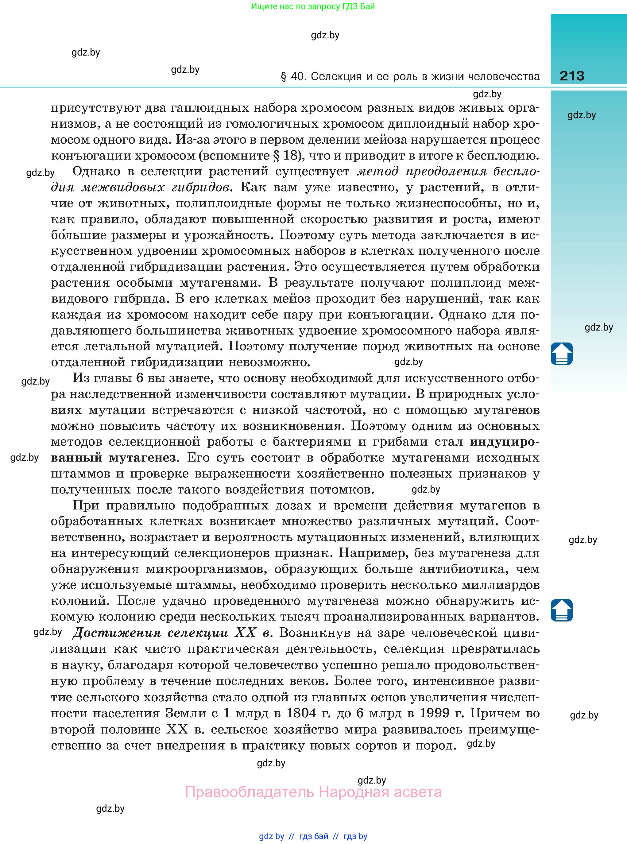 Биология, 11 класс Учебник, авторы: Дашков Максим Леонидович, Песнякевич Александр Георгиевич, Головач Алексей Михайлович, издательство Народная асвета, Минск, 2021, голубого цвета, страница 213