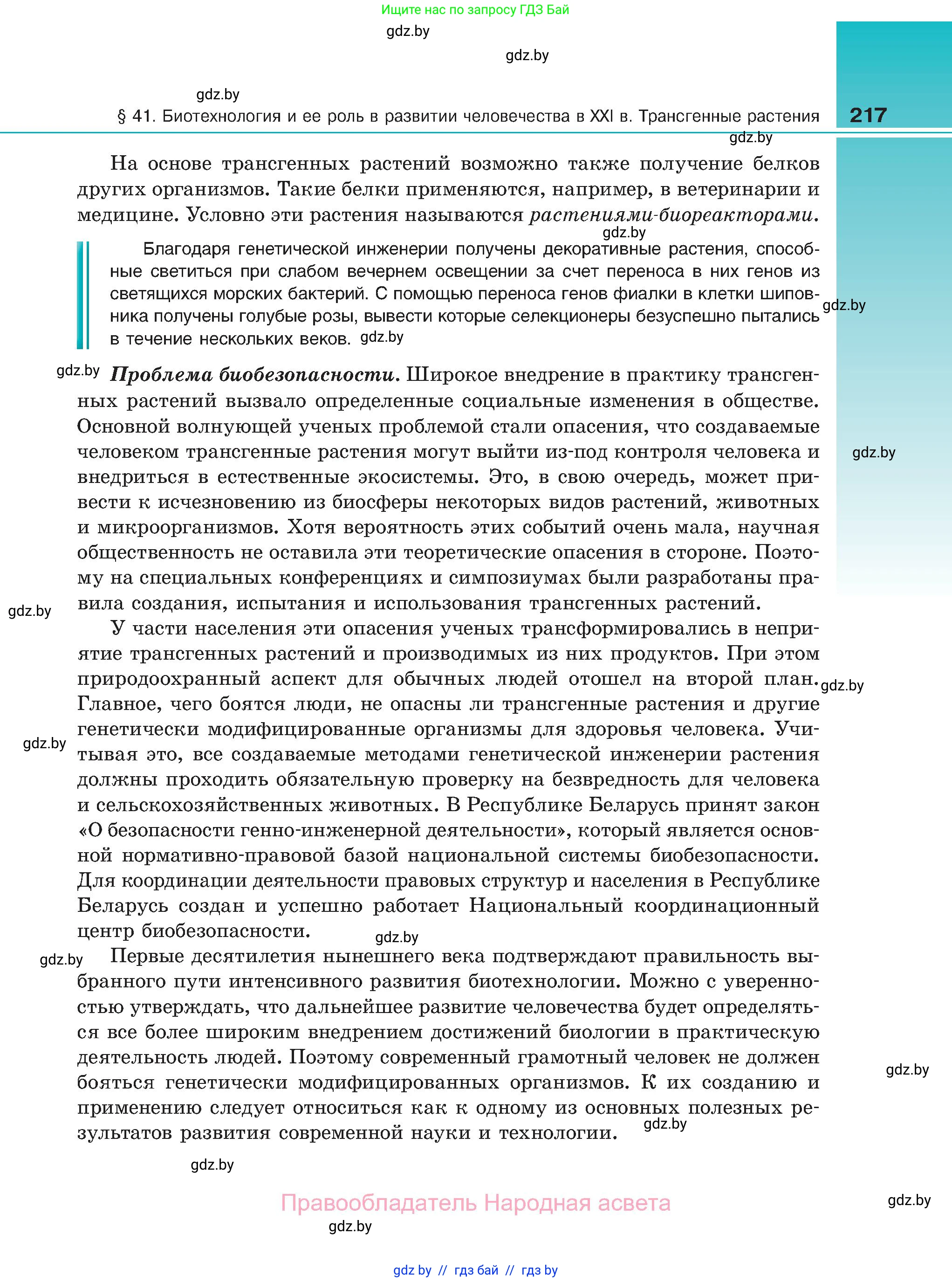 Биология, 11 класс Учебник, авторы: Дашков Максим Леонидович, Песнякевич Александр Георгиевич, Головач Алексей Михайлович, издательство Народная асвета, Минск, 2021, голубого цвета, страница 217