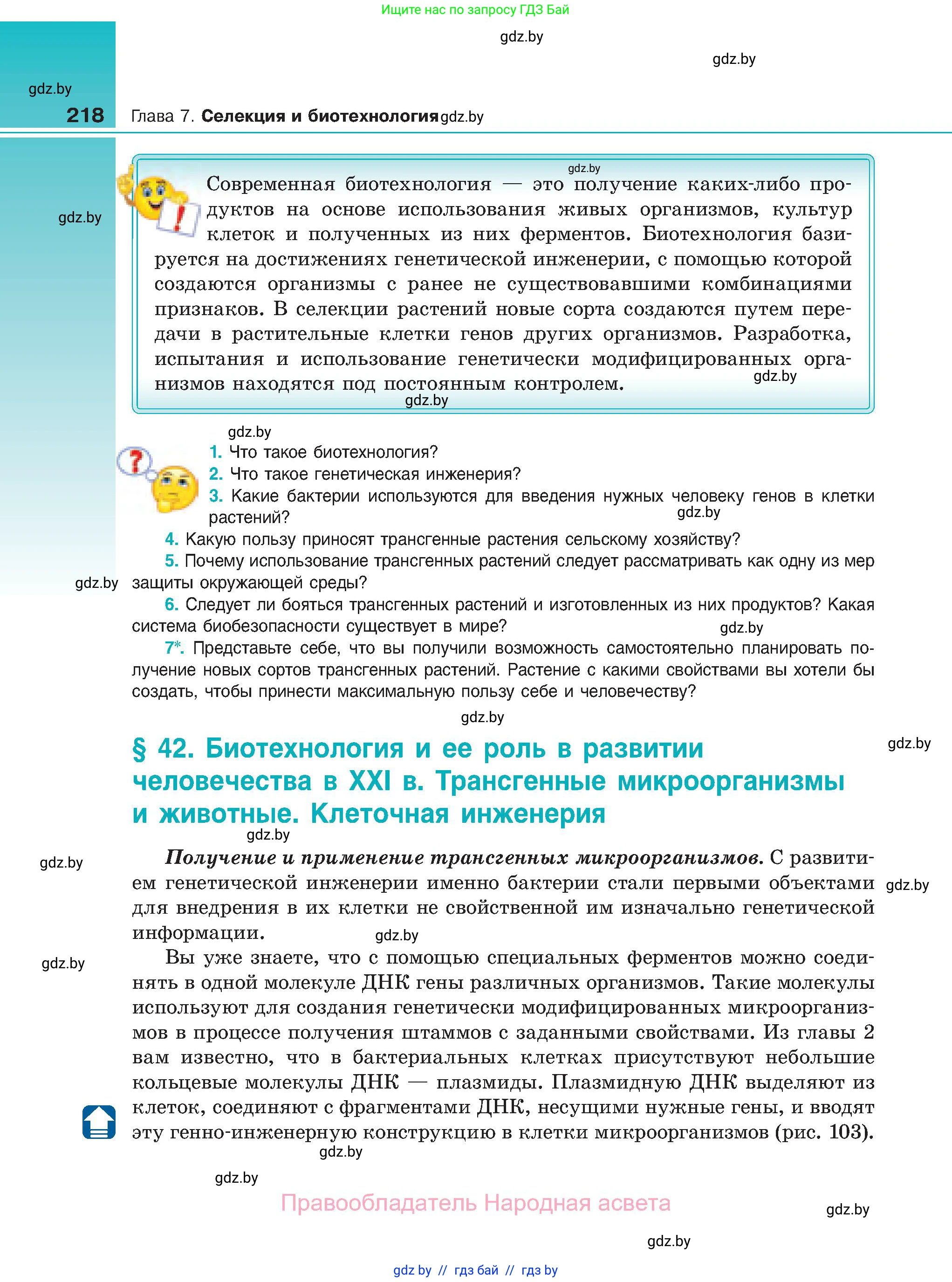 Биология, 11 класс Учебник, авторы: Дашков Максим Леонидович, Песнякевич Александр Георгиевич, Головач Алексей Михайлович, издательство Народная асвета, Минск, 2021, голубого цвета, страница 218