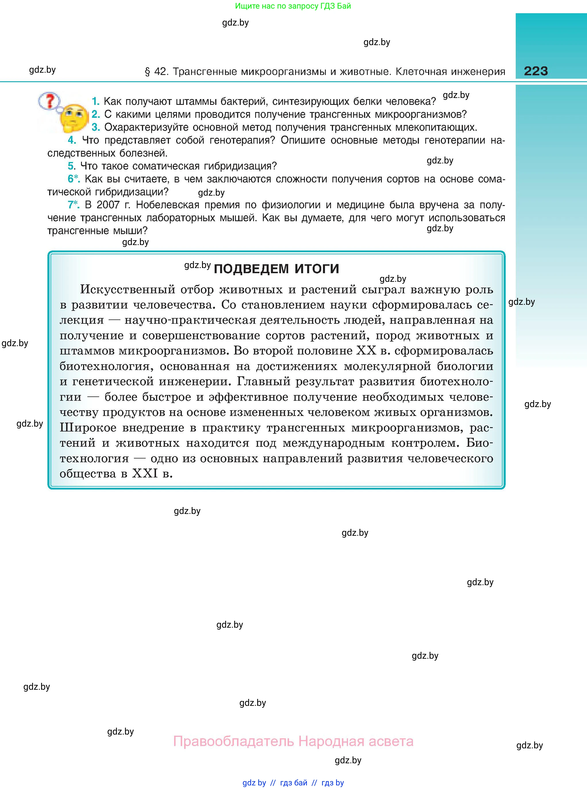 Биология, 11 класс Учебник, авторы: Дашков Максим Леонидович, Песнякевич Александр Георгиевич, Головач Алексей Михайлович, издательство Народная асвета, Минск, 2021, голубого цвета, страница 223